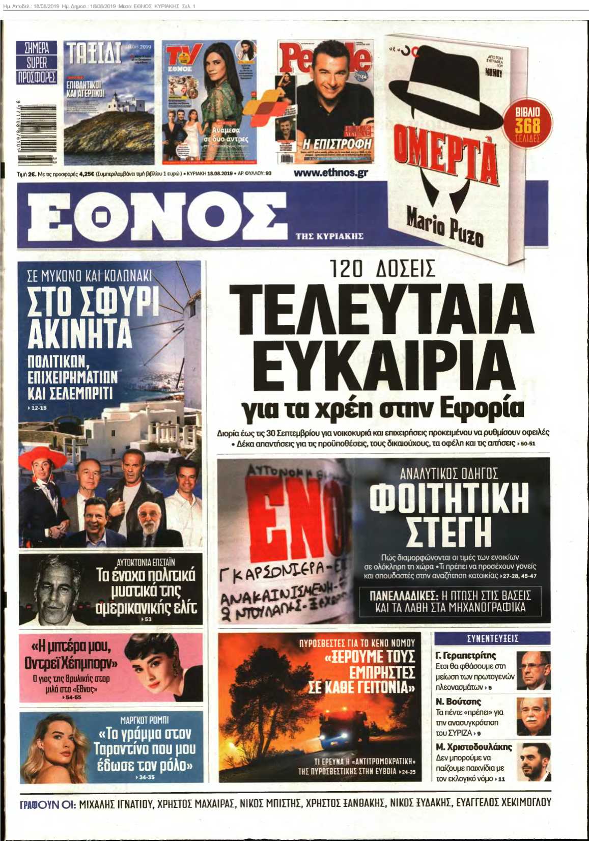 ΕΘΝΟΣ ΚΥΡΙΑΚΗΣ 18-08-2019