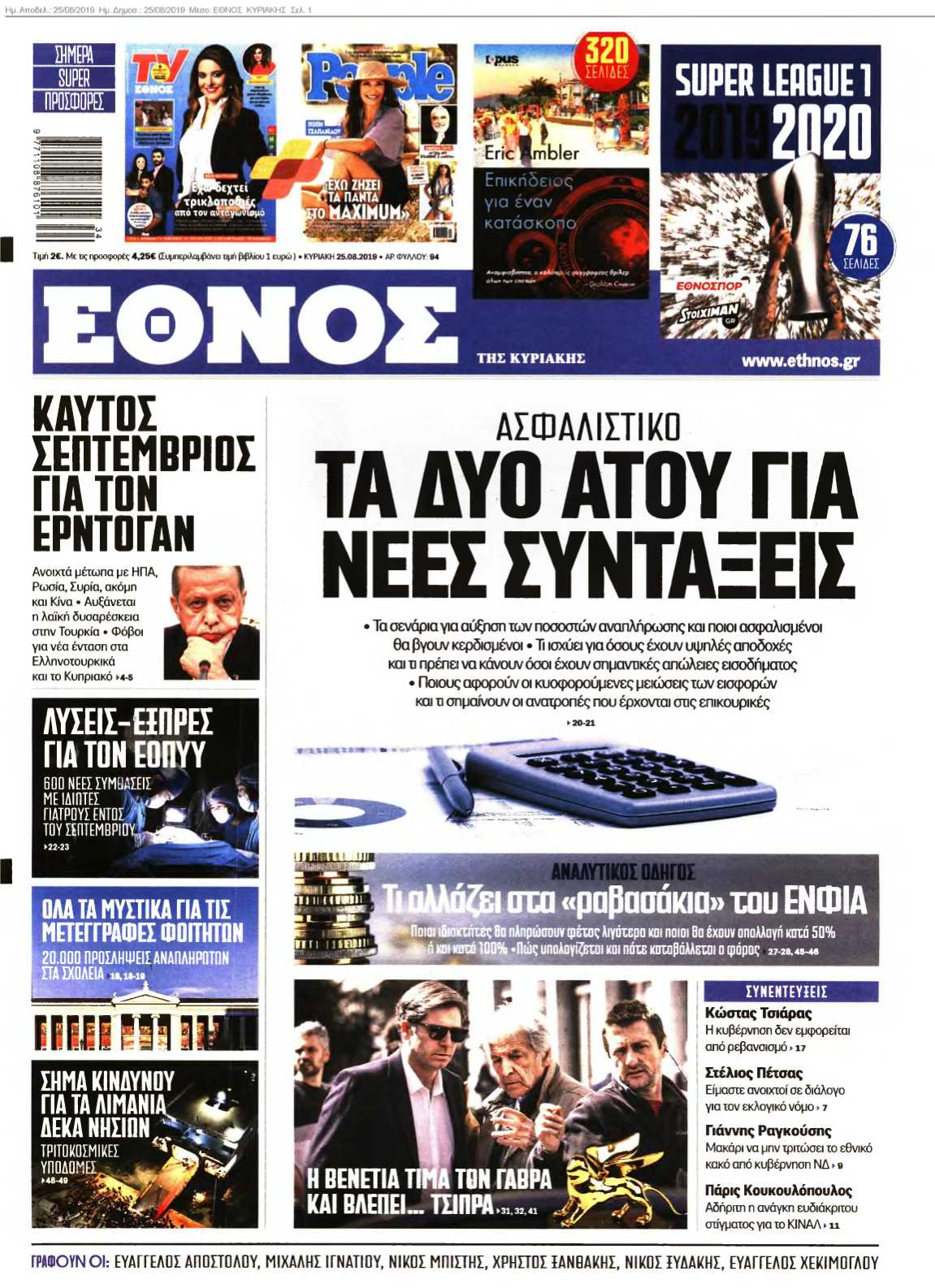 ΕΘΝΟΣ ΚΥΡΙΑΚΗΣ 25-08-2019