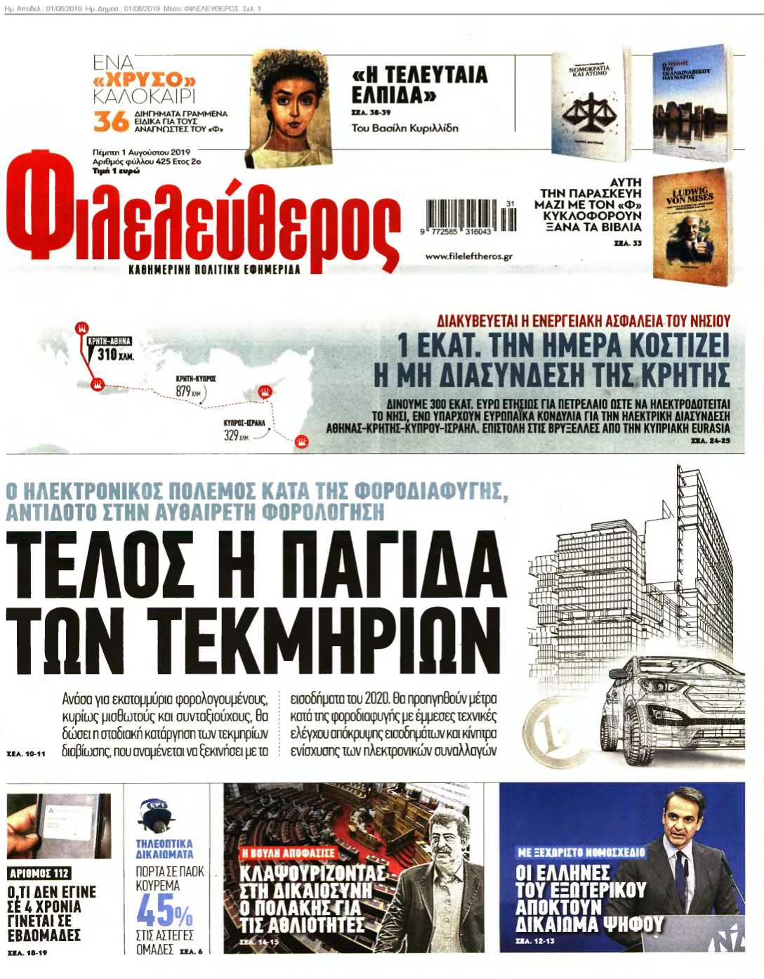 ΦΙΛΕΛΕΥΘΕΡΟΣ 01-08-2019