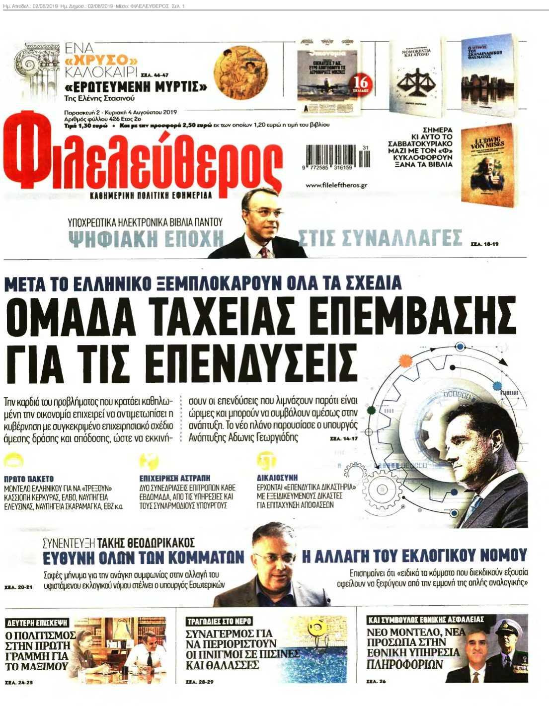 ΦΙΛΕΛΕΥΘΕΡΟΣ 02-08-2019