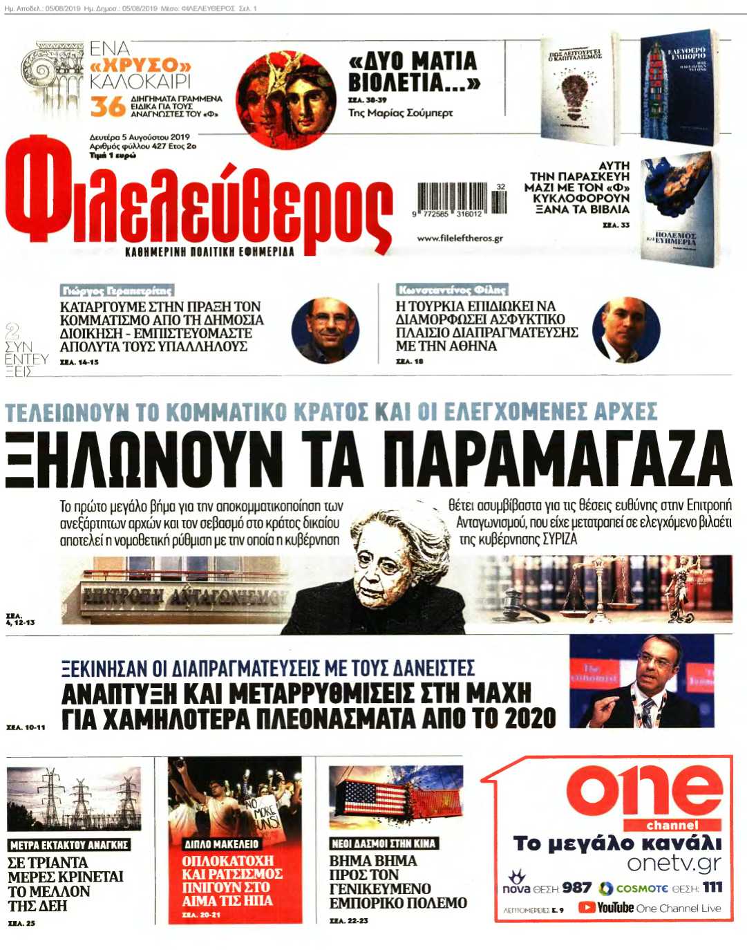 ΦΙΛΕΛΕΥΘΕΡΟΣ 05-08-2019
