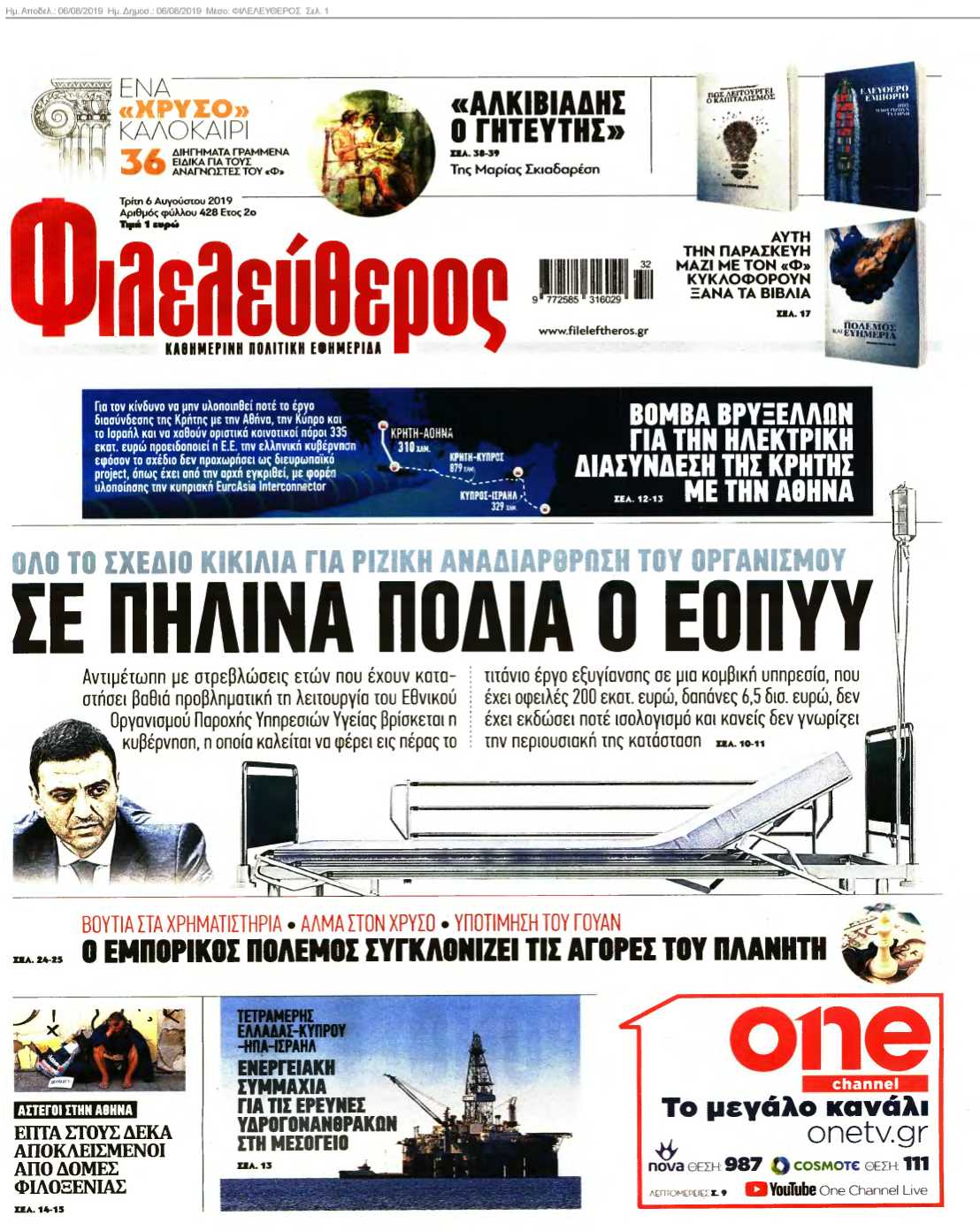 ΦΙΛΕΛΕΥΘΕΡΟΣ 06-08-2019