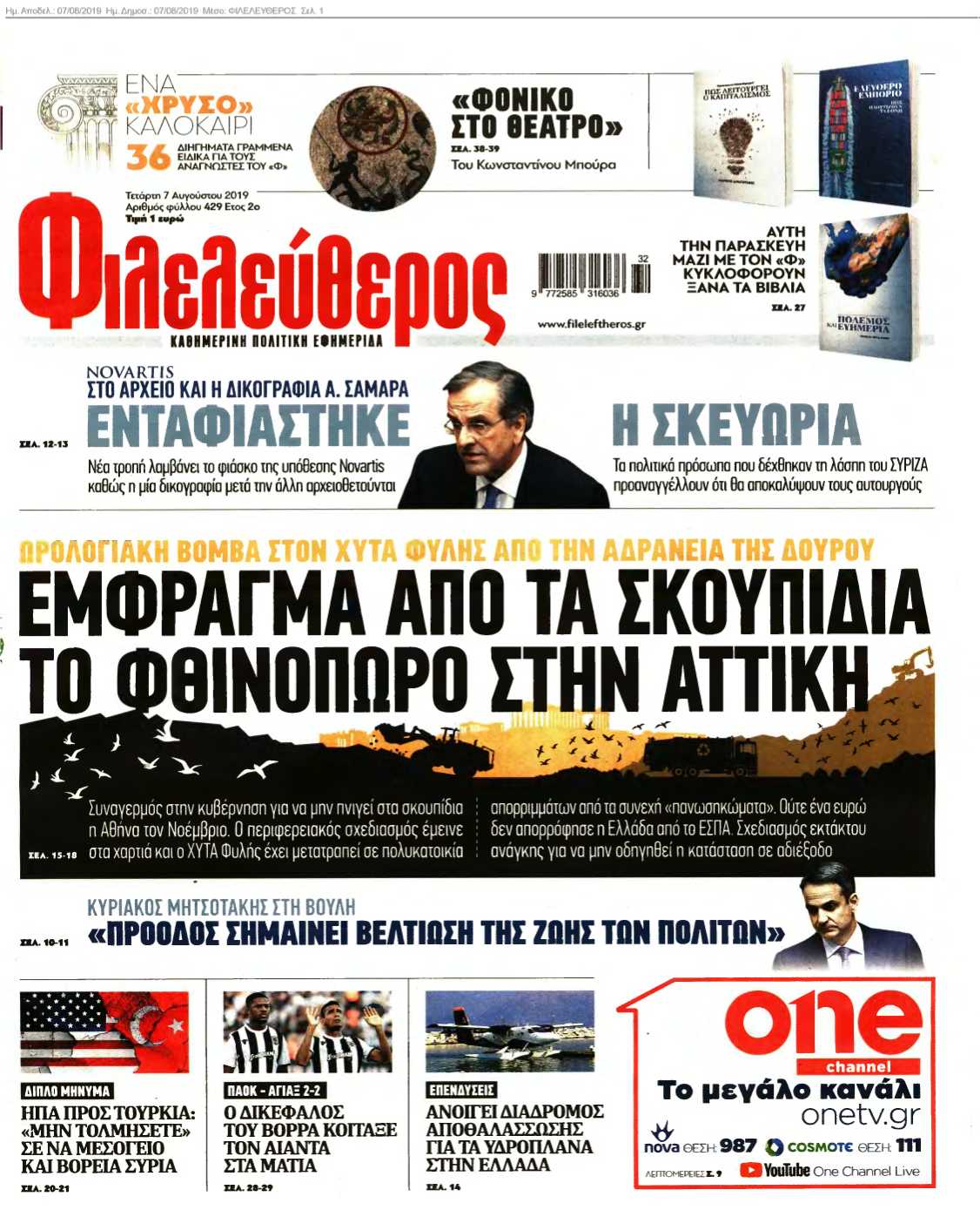 ΦΙΛΕΛΕΥΘΕΡΟΣ 07-08-2019