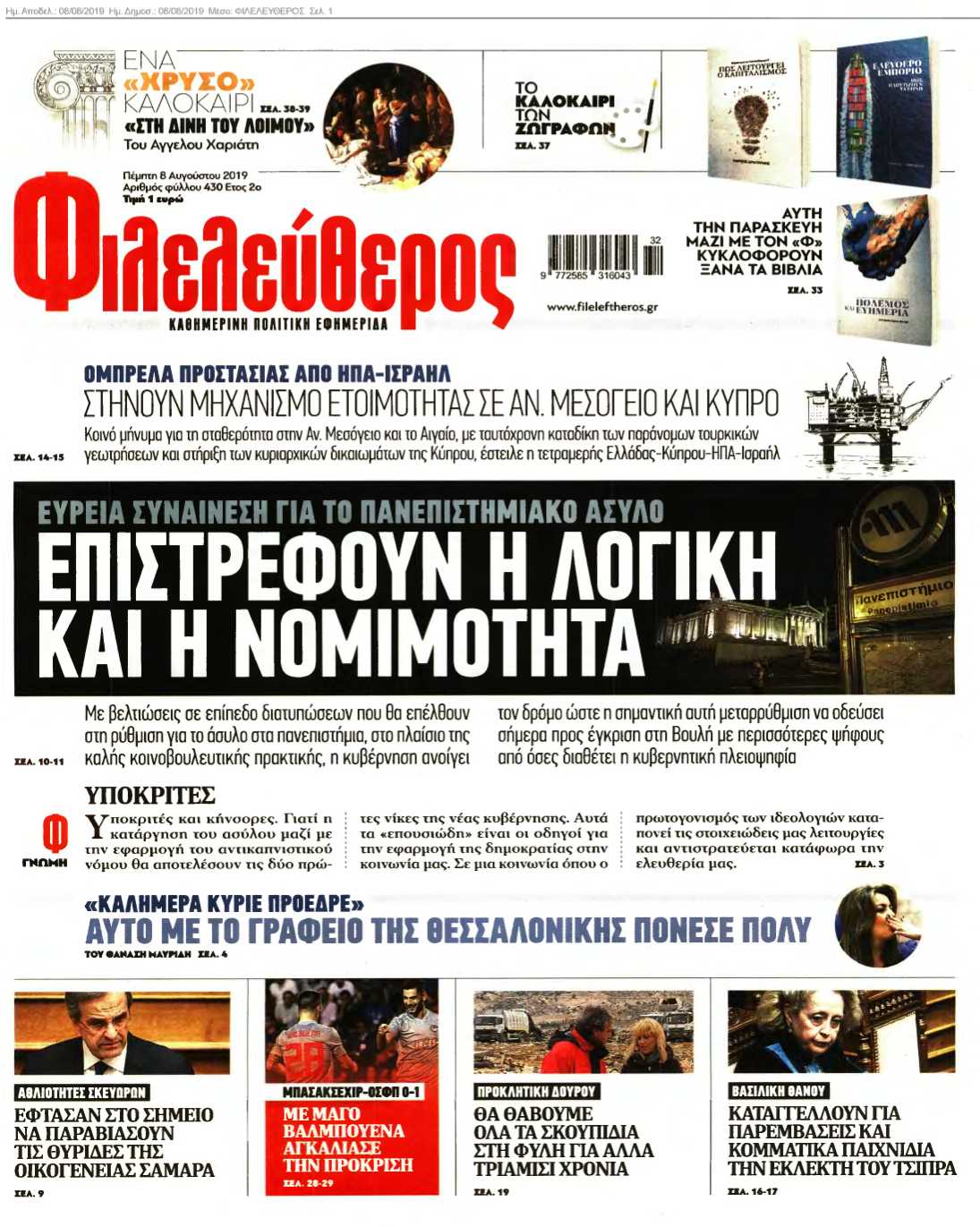 ΦΙΛΕΛΕΥΘΕΡΟΣ 08-08-2019