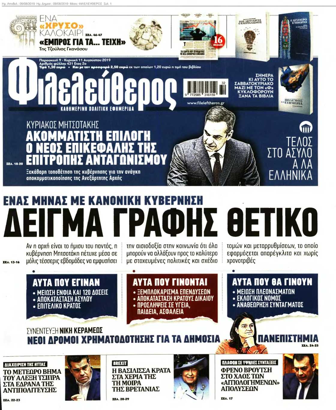 ΦΙΛΕΛΕΥΘΕΡΟΣ 09-08-2019