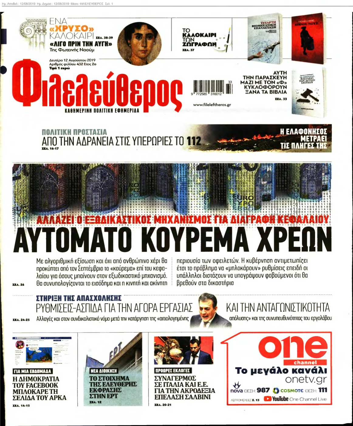 ΦΙΛΕΛΕΥΘΕΡΟΣ 12-08-2019