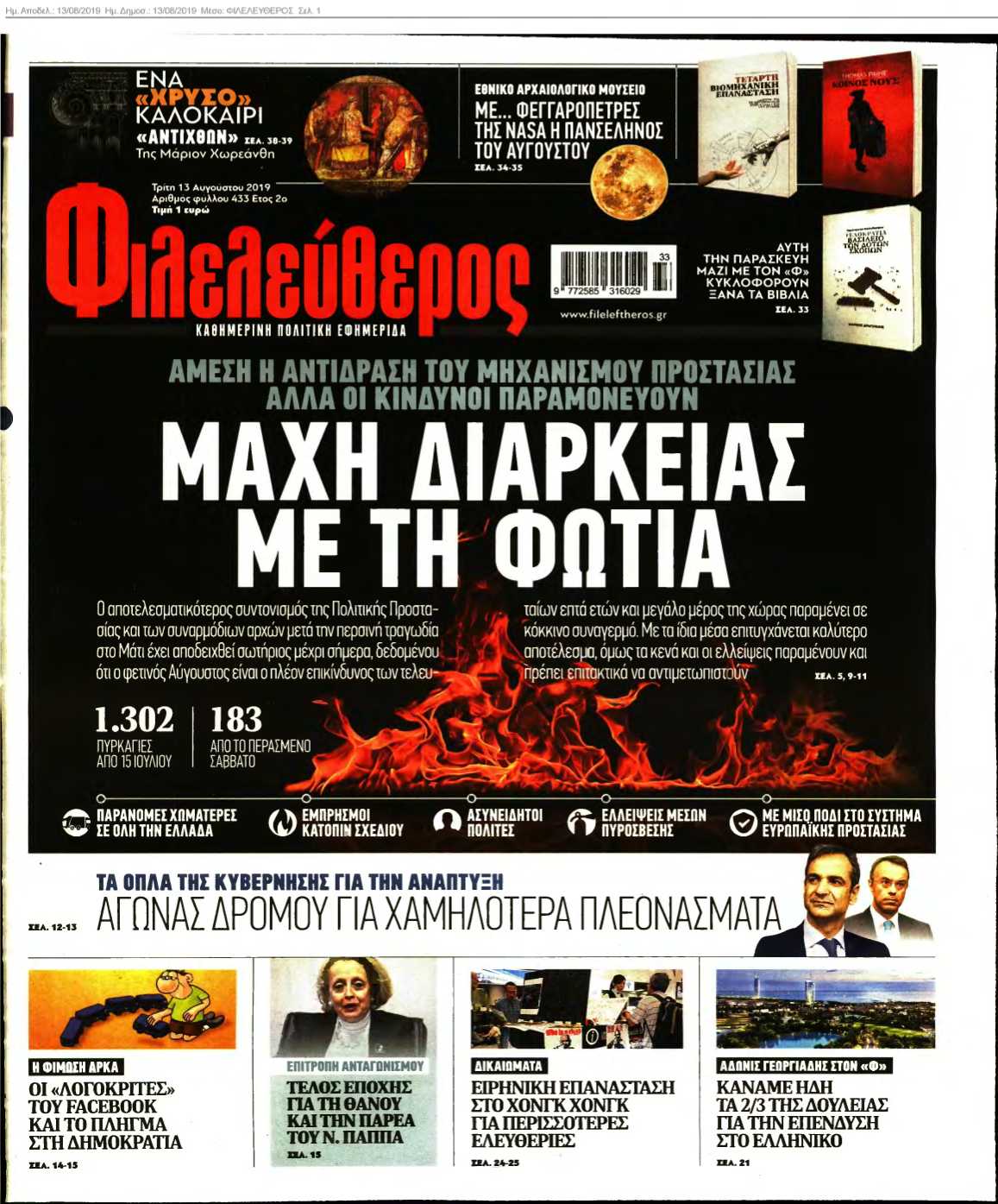 ΦΙΛΕΛΕΥΘΕΡΟΣ 13-08-2019