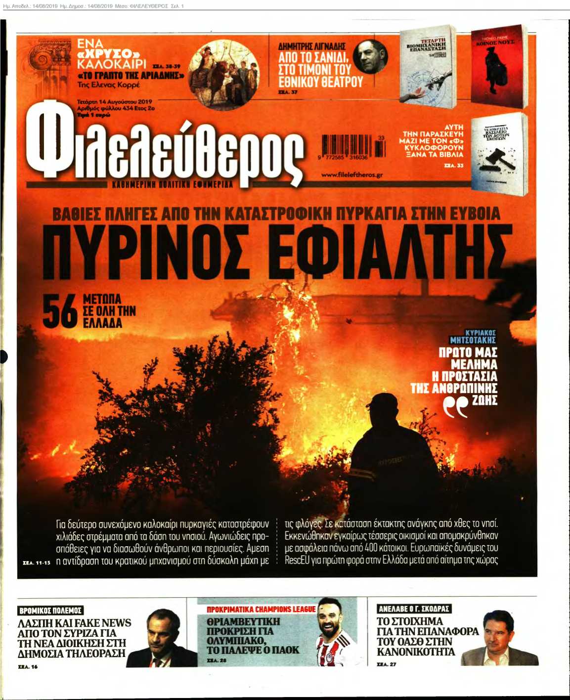 ΦΙΛΕΛΕΥΘΕΡΟΣ 14-08-2019