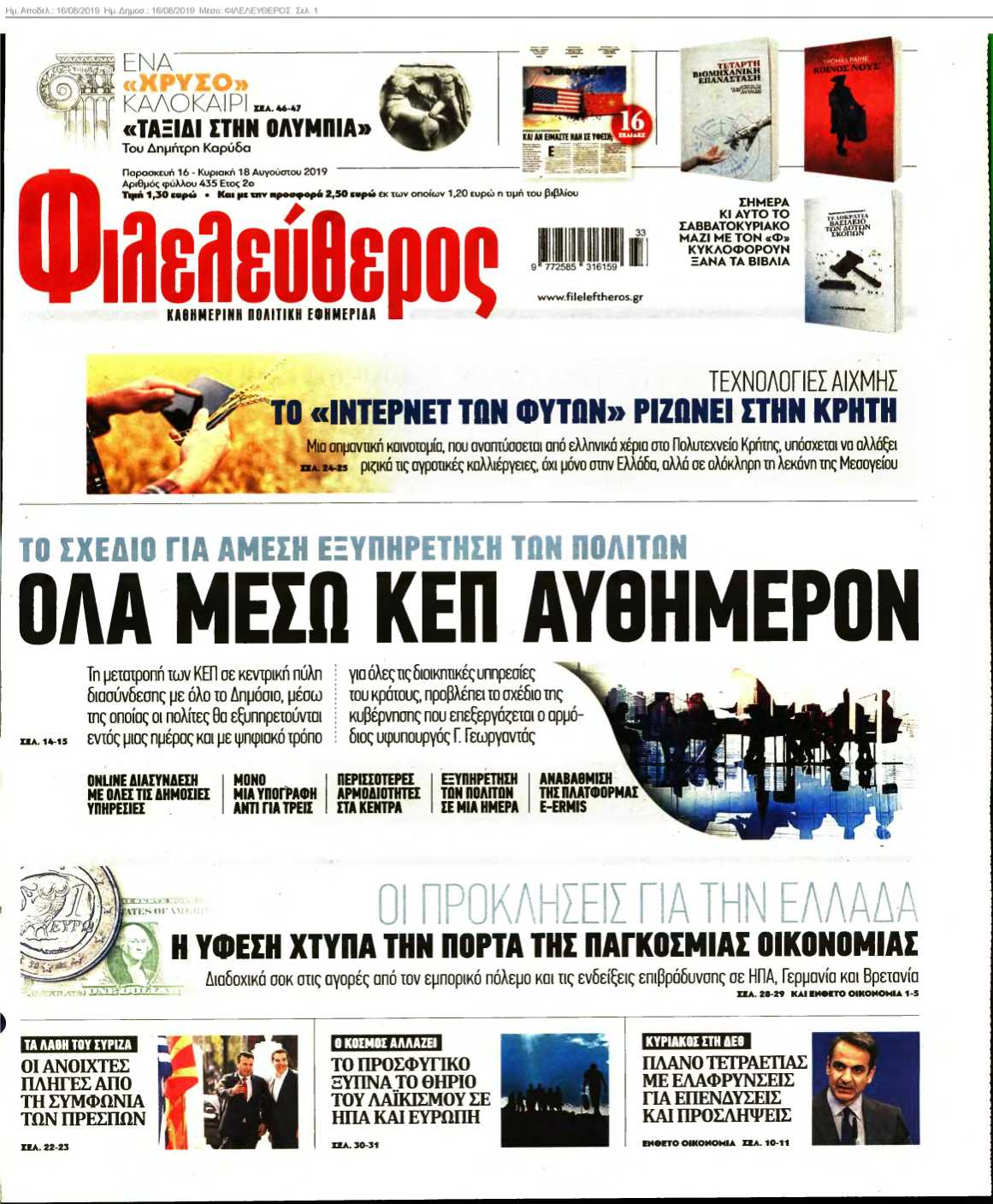 ΦΙΛΕΛΕΥΘΕΡΟΣ 16-08-2019