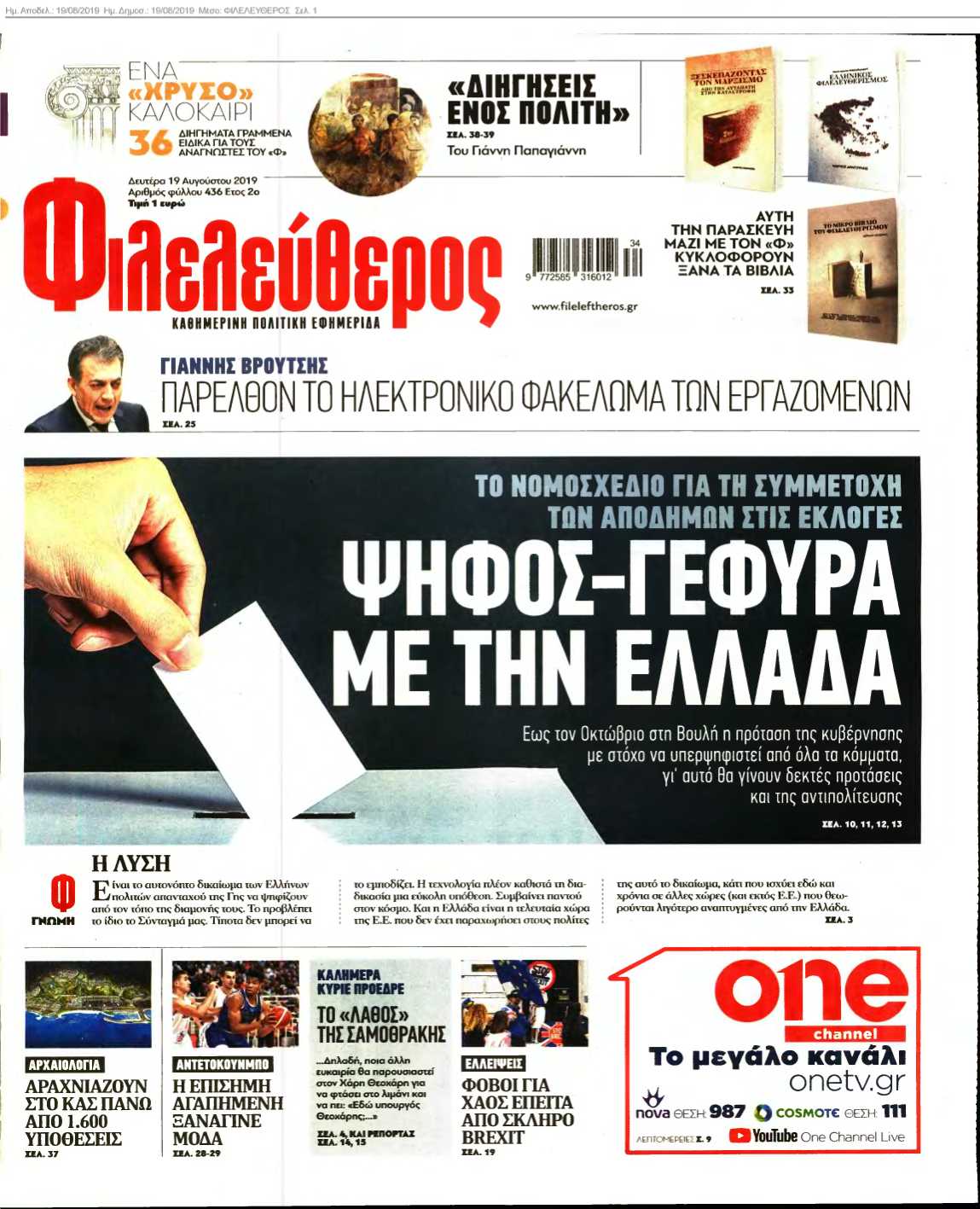 ΦΙΛΕΛΕΥΘΕΡΟΣ 19-08-2019