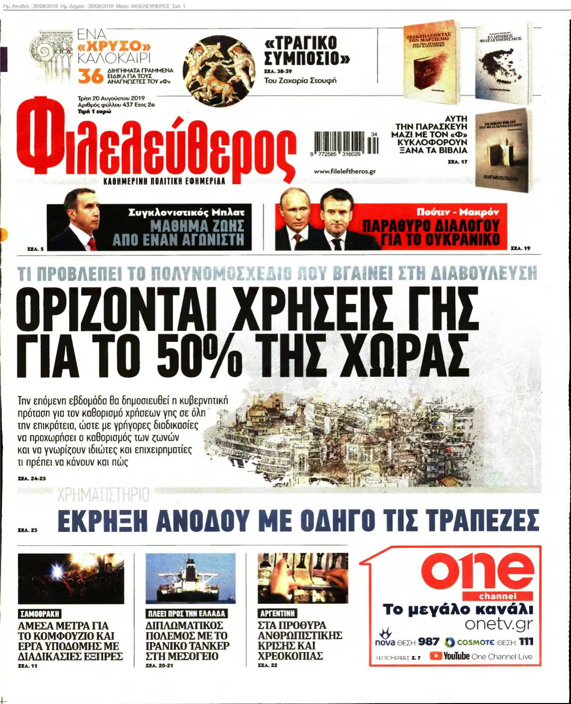 ΦΙΛΕΛΕΥΘΕΡΟΣ 20-08-2019