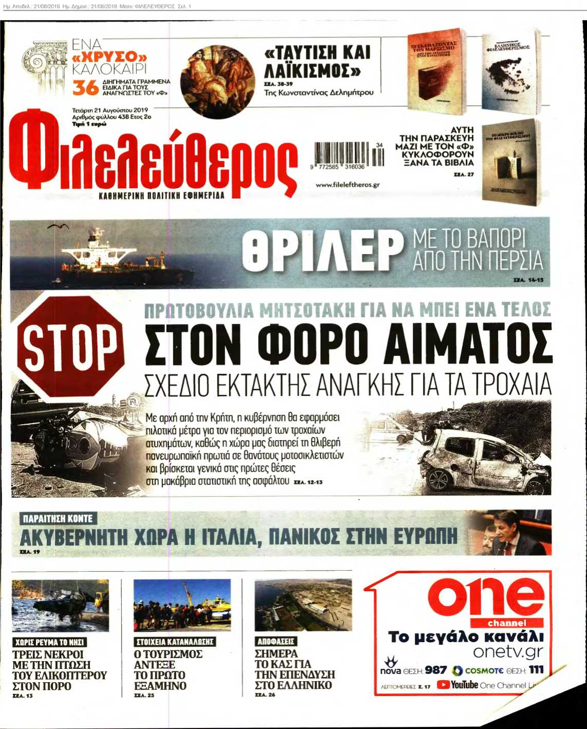 ΦΙΛΕΛΕΥΘΕΡΟΣ 21-08-2019