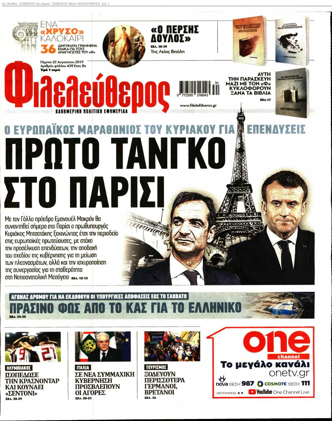 ΦΙΛΕΛΕΥΘΕΡΟΣ 22-08-2019