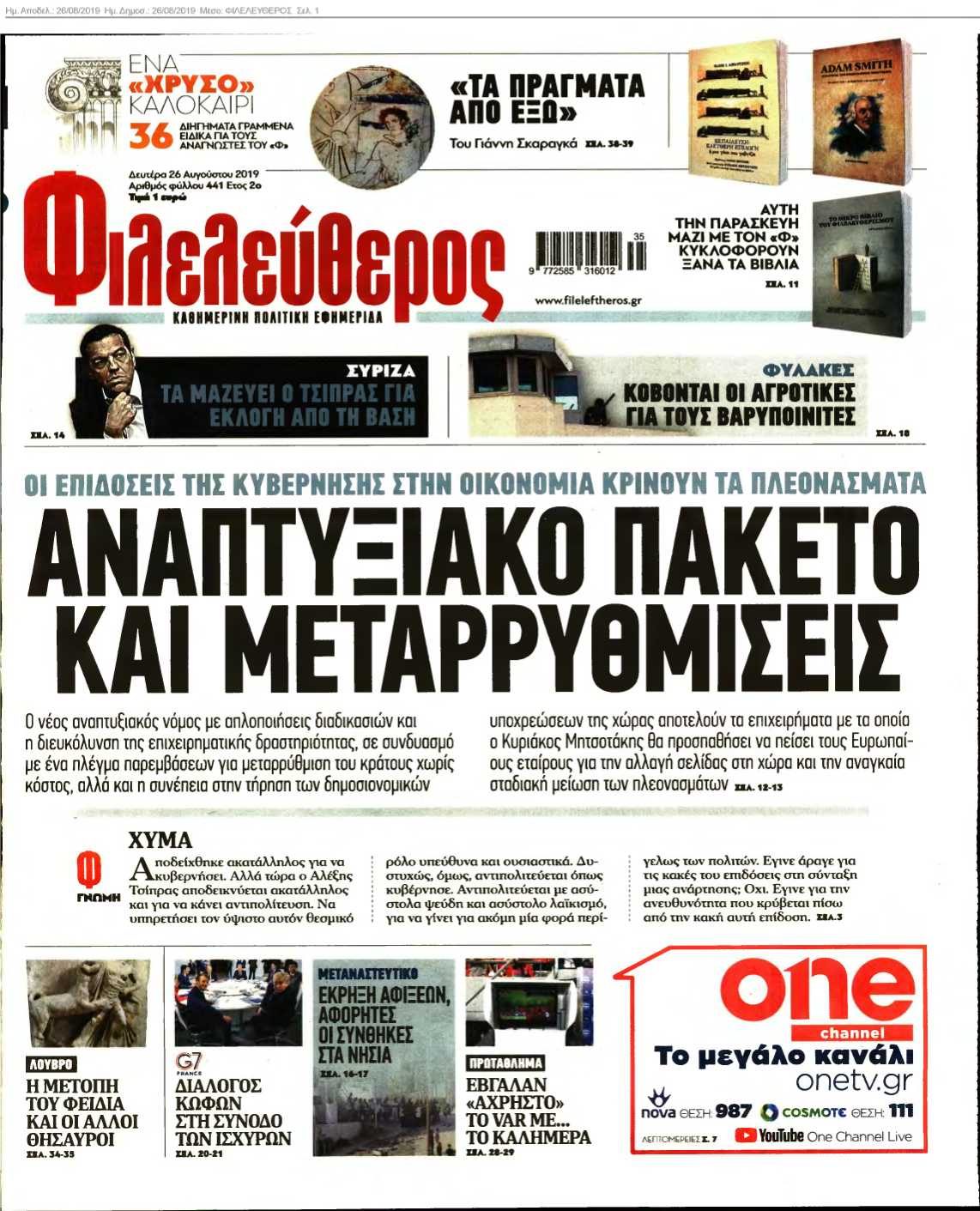 ΦΙΛΕΛΕΥΘΕΡΟΣ 26-08-2019