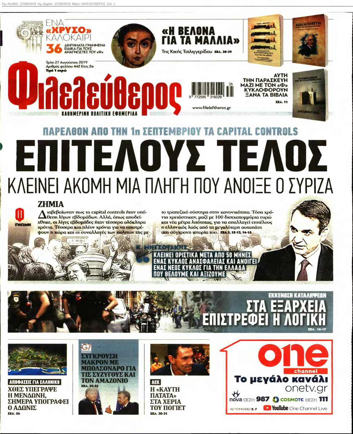 ΦΙΛΕΛΕΥΘΕΡΟΣ 27-08-2019