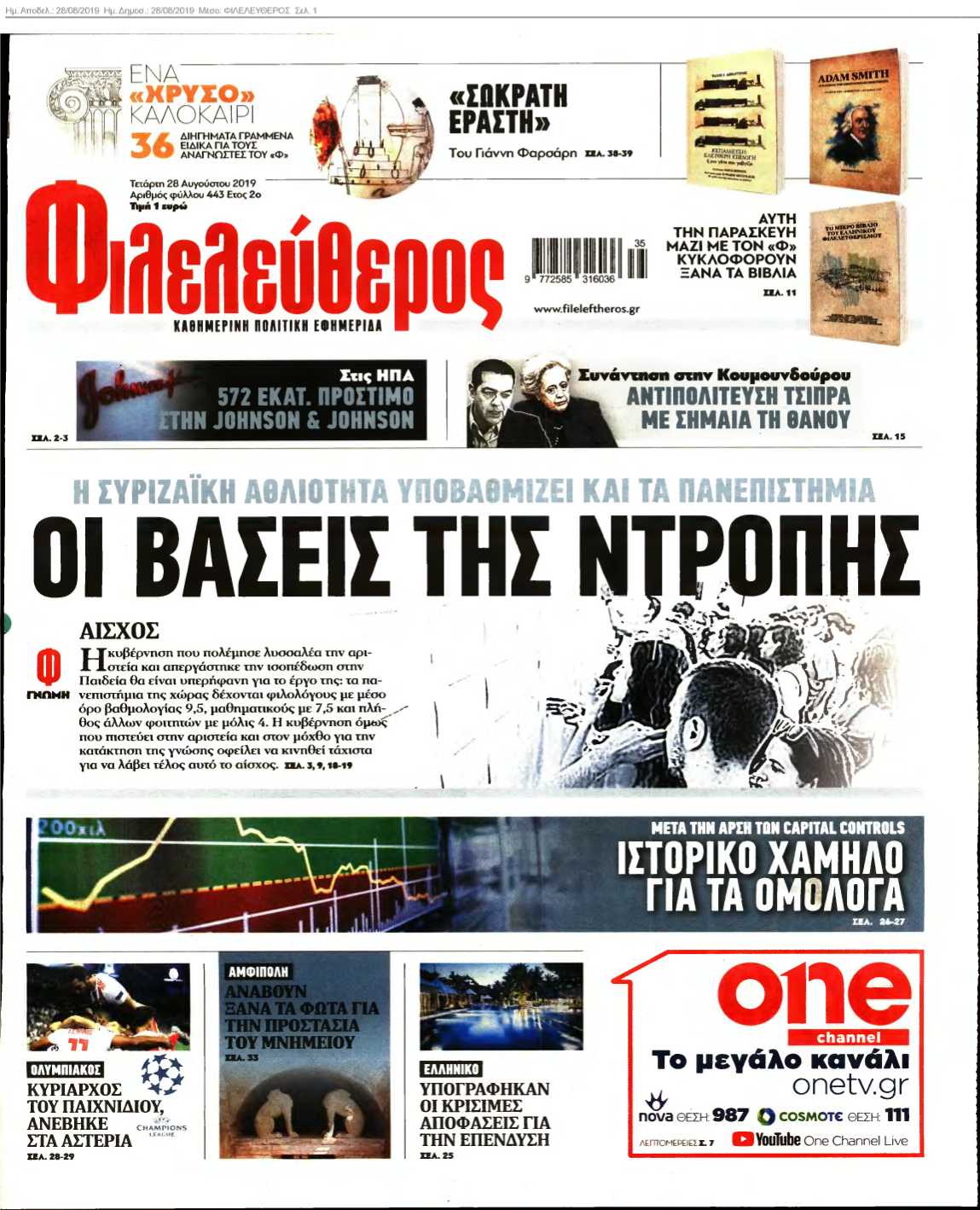 ΦΙΛΕΛΕΥΘΕΡΟΣ 28-08-2019