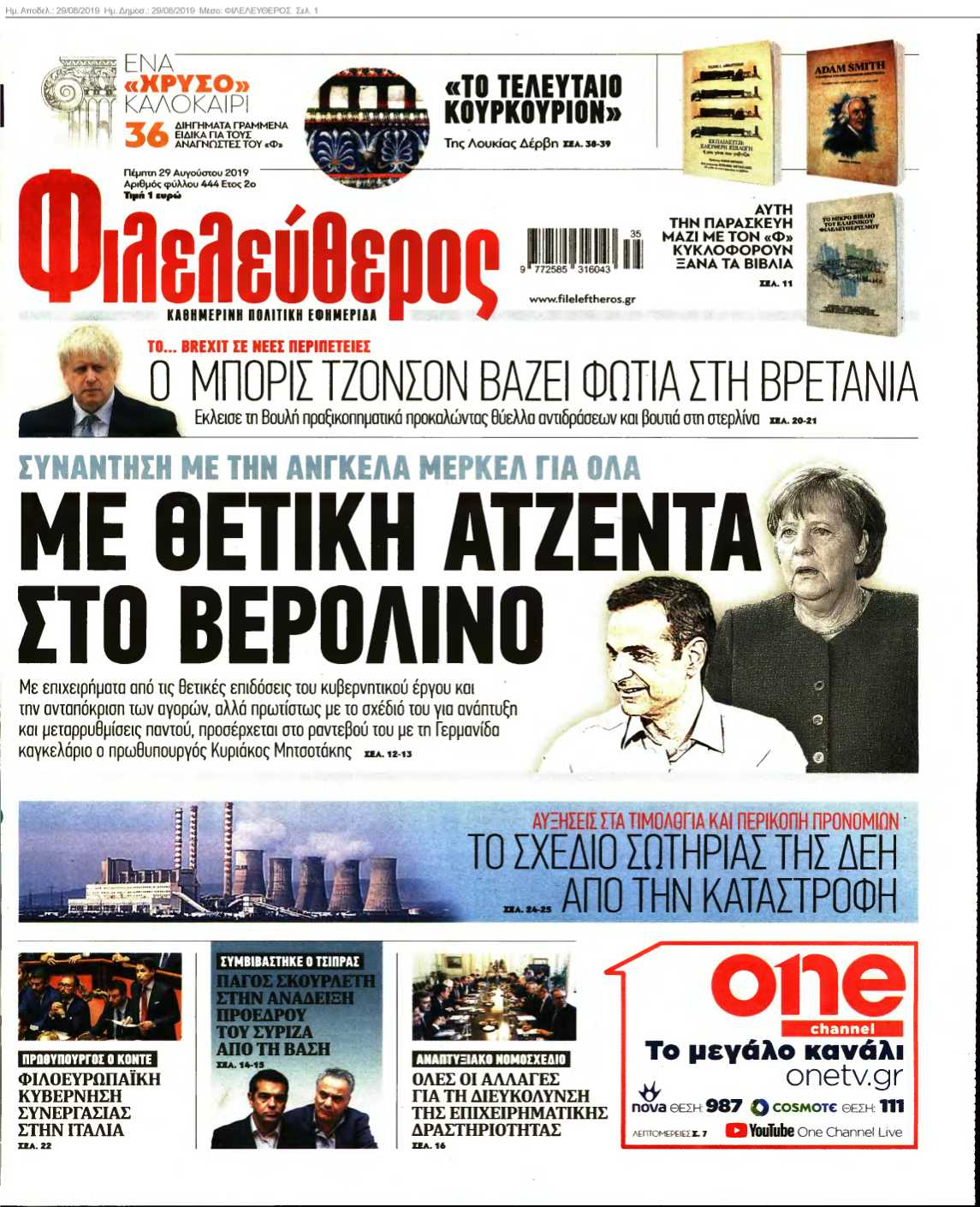 ΦΙΛΕΛΕΥΘΕΡΟΣ 29-08-2019