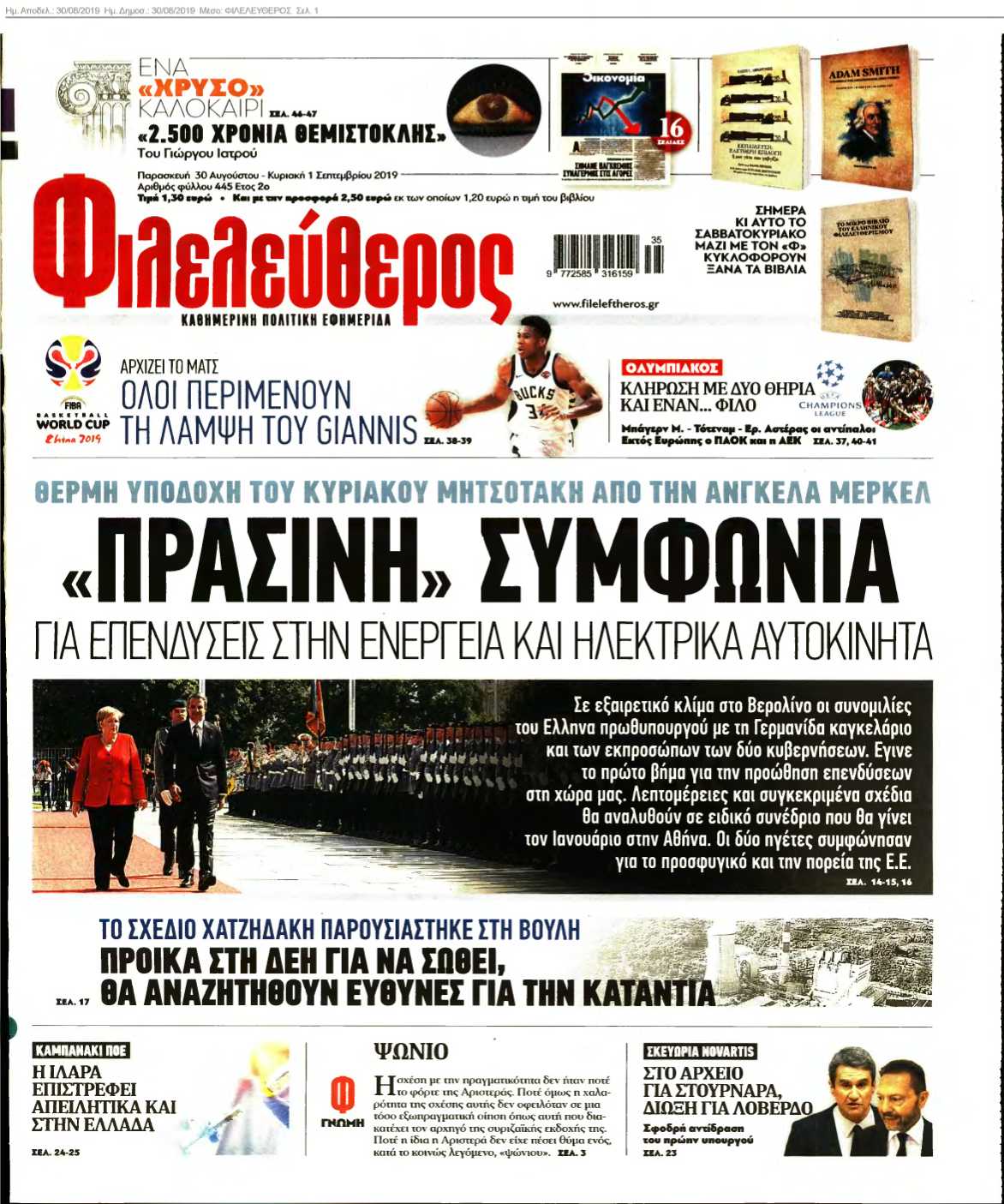 ΦΙΛΕΛΕΥΘΕΡΟΣ 30-08-2019