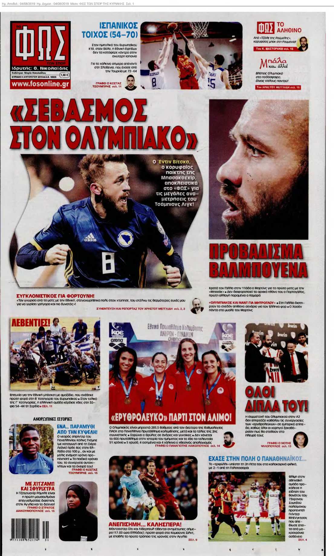 ΦΩΣ ΤΩΝ ΣΠΟΡ ΤΗΣ ΚΥΡΙΑΚΗΣ 04-08-2019
