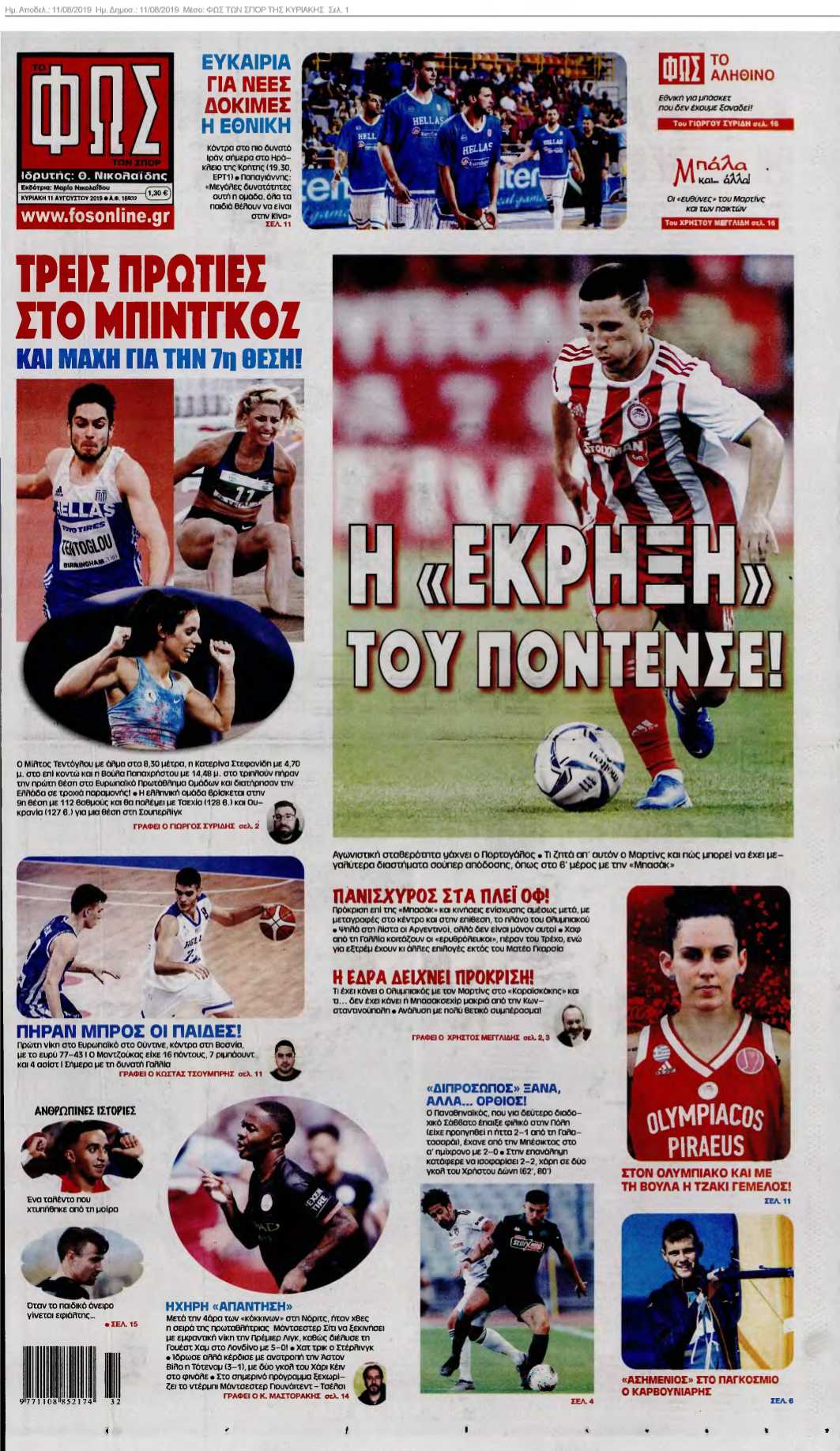 ΦΩΣ ΤΩΝ ΣΠΟΡ ΤΗΣ ΚΥΡΙΑΚΗΣ 11-08-2019