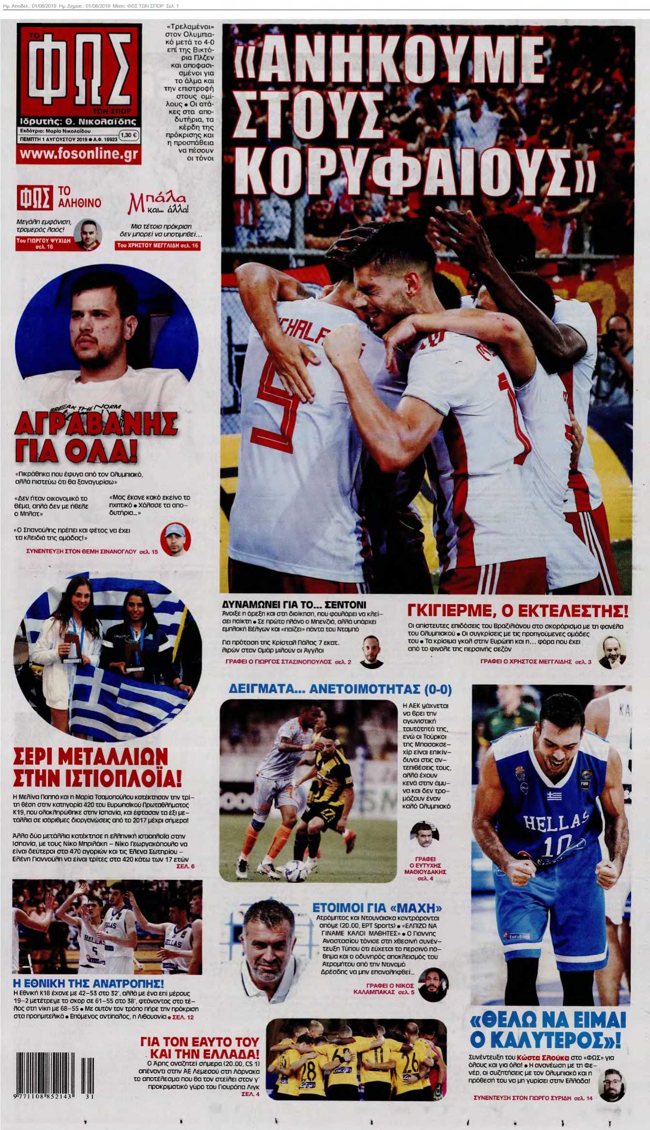 ΦΩΣ ΤΩΝ ΣΠΟΡ 01-08-2019
