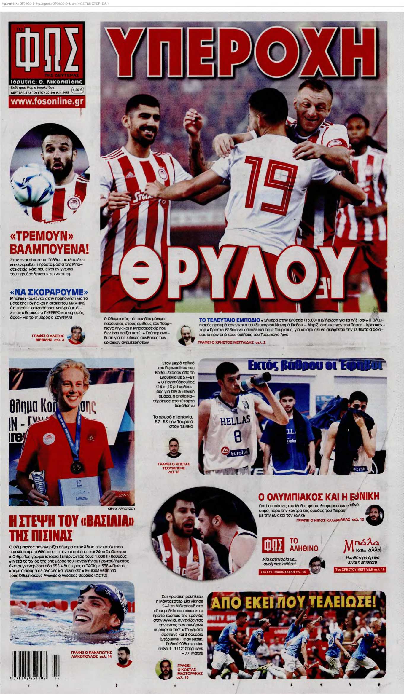 ΦΩΣ ΤΩΝ ΣΠΟΡ 05-08-2019