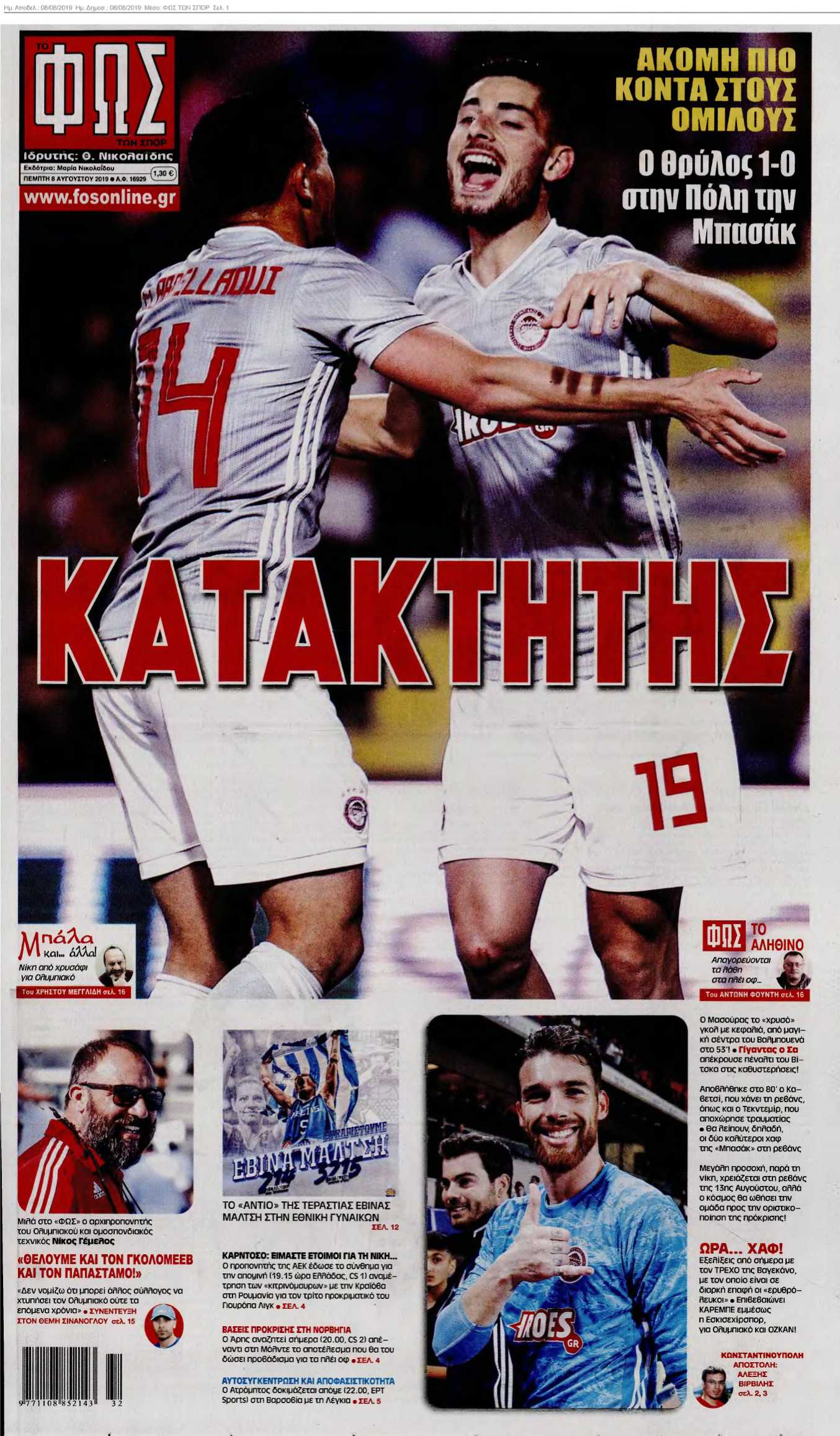 ΦΩΣ ΤΩΝ ΣΠΟΡ 08-08-2019