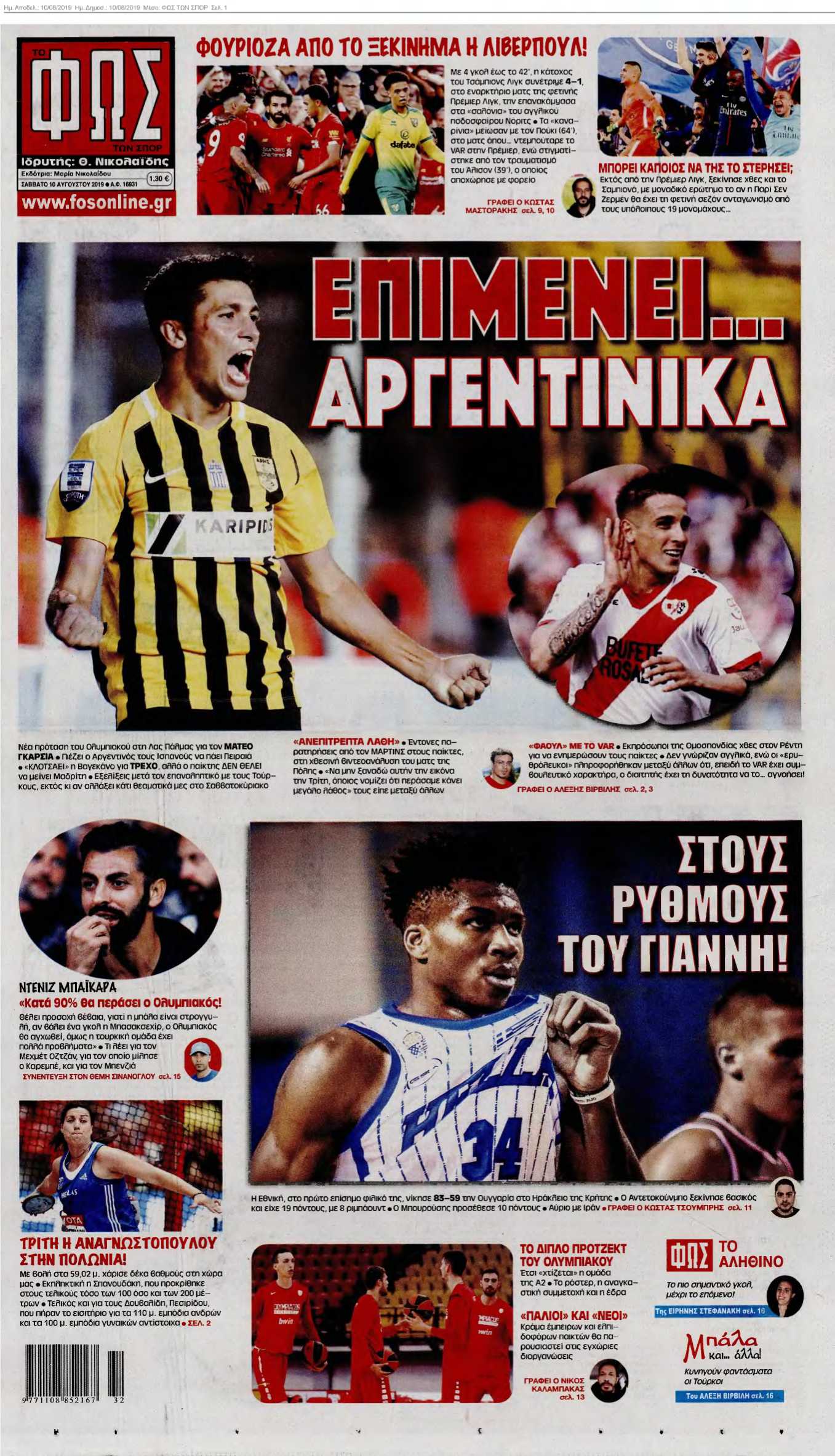 ΦΩΣ ΤΩΝ ΣΠΟΡ 10-08-2019