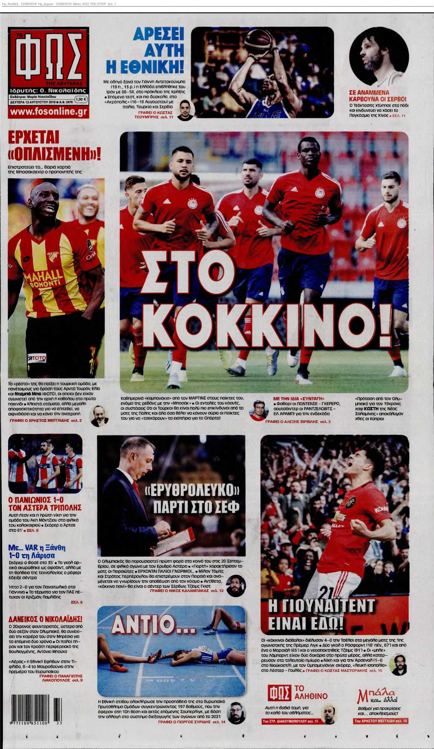 ΦΩΣ ΤΩΝ ΣΠΟΡ 12-08-2019