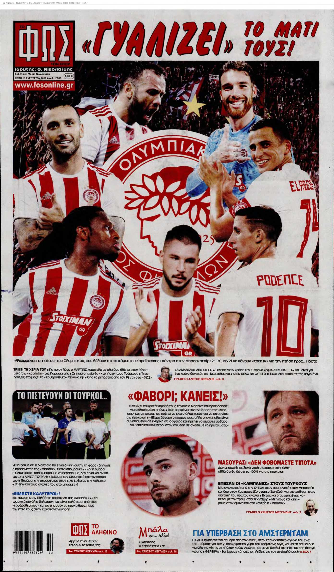 ΦΩΣ ΤΩΝ ΣΠΟΡ 13-08-2019