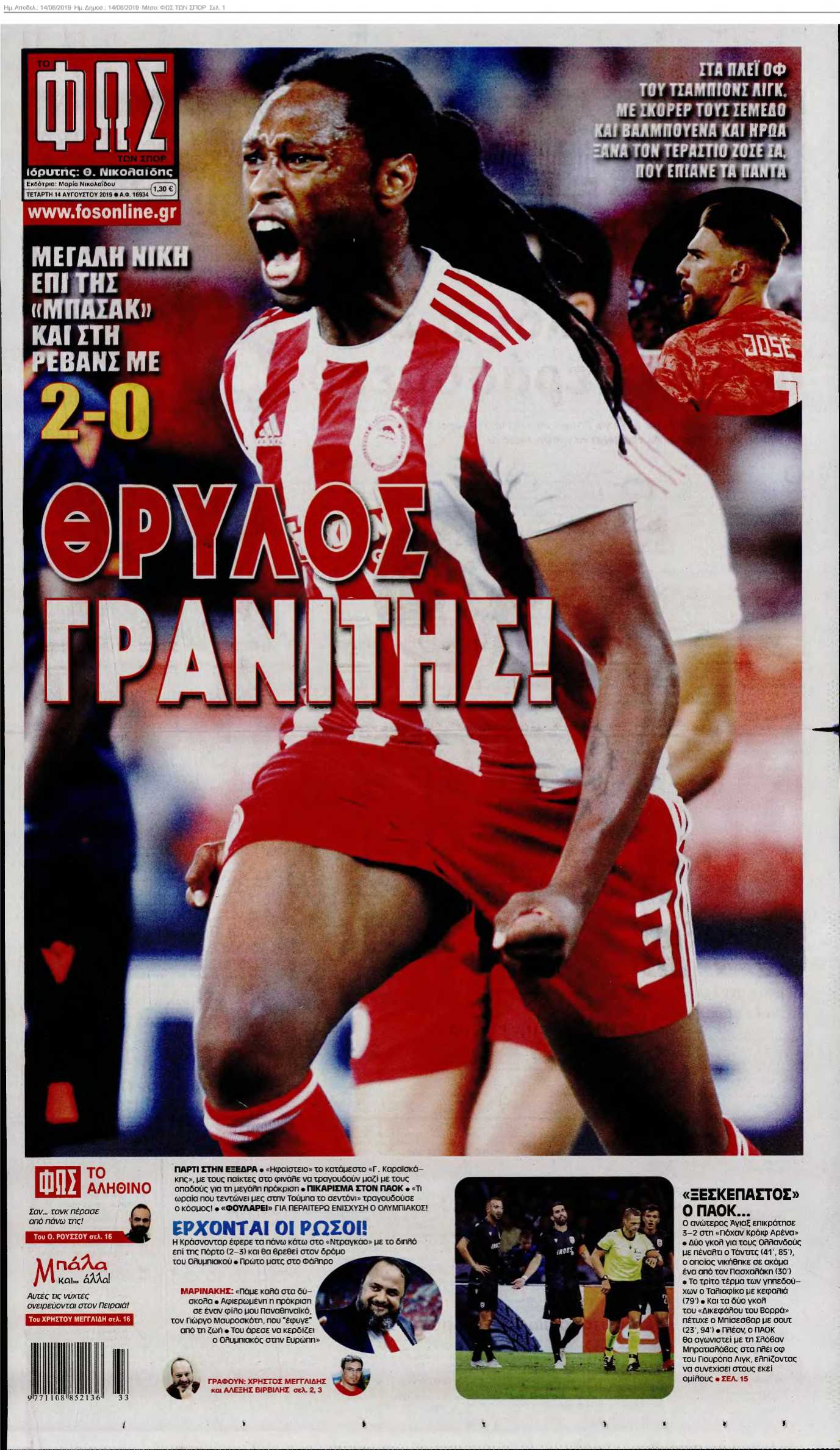ΦΩΣ ΤΩΝ ΣΠΟΡ 14-08-2019