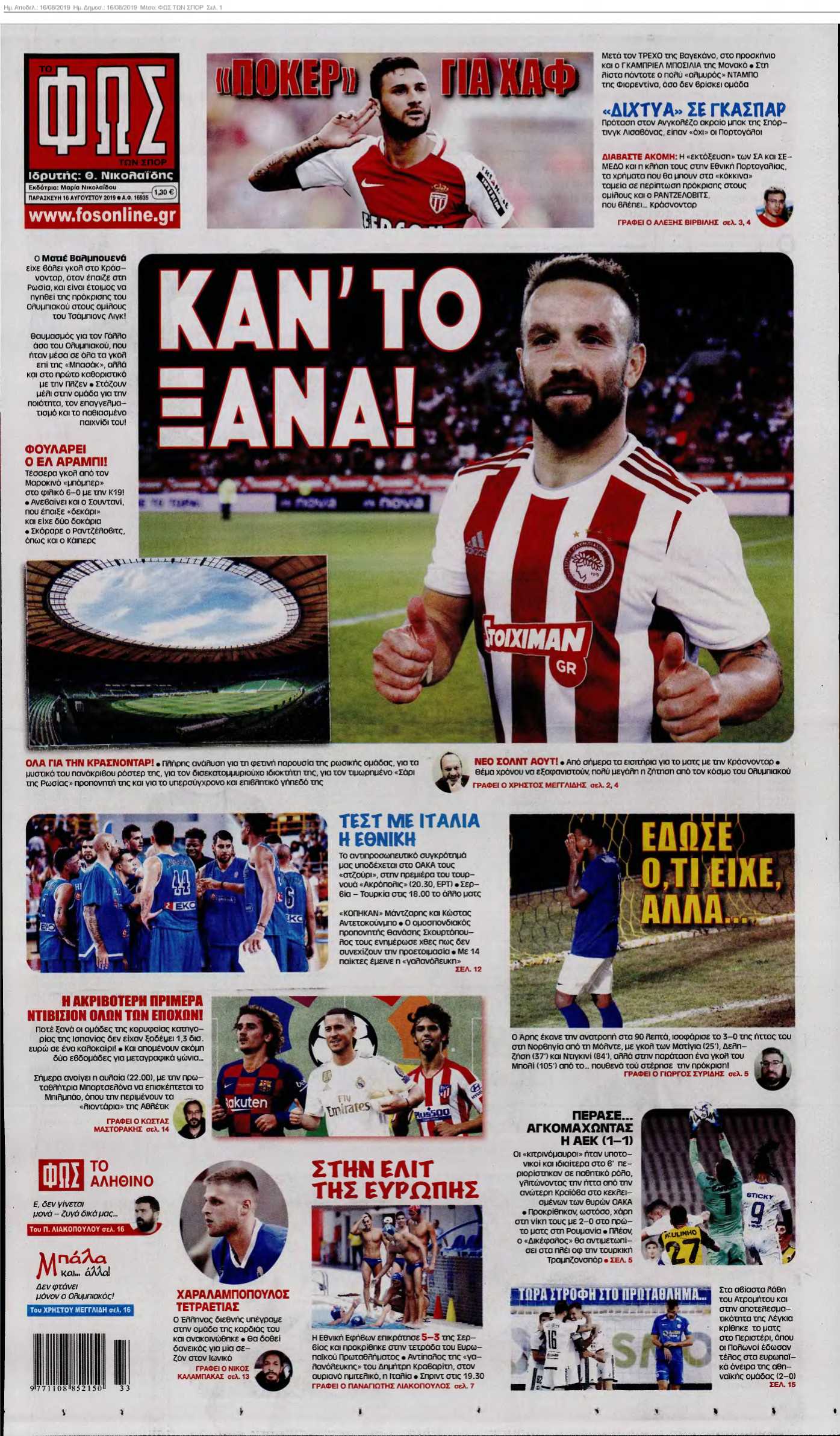 ΦΩΣ ΤΩΝ ΣΠΟΡ 16-08-2019