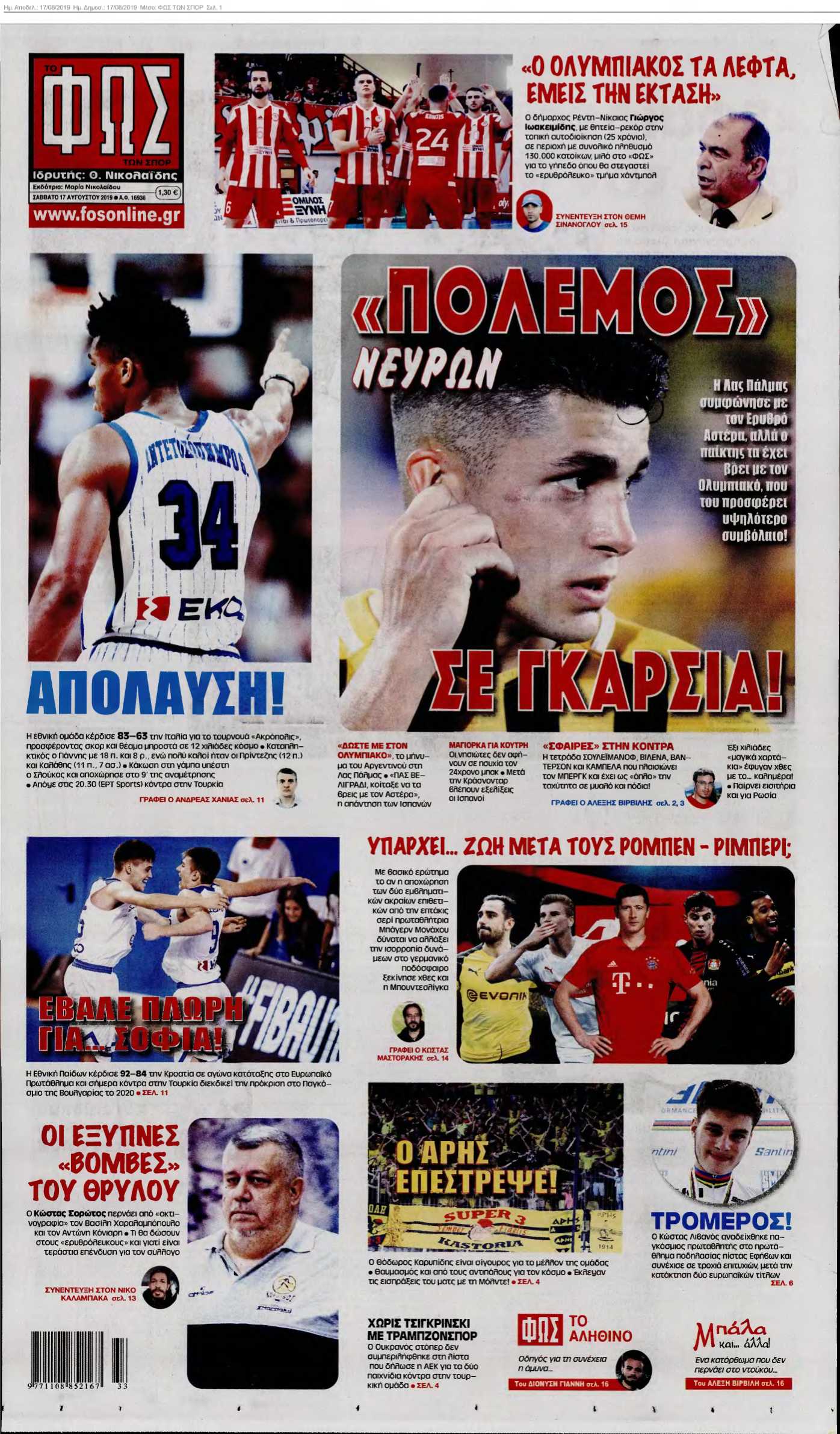 ΦΩΣ ΤΩΝ ΣΠΟΡ 17-08-2019