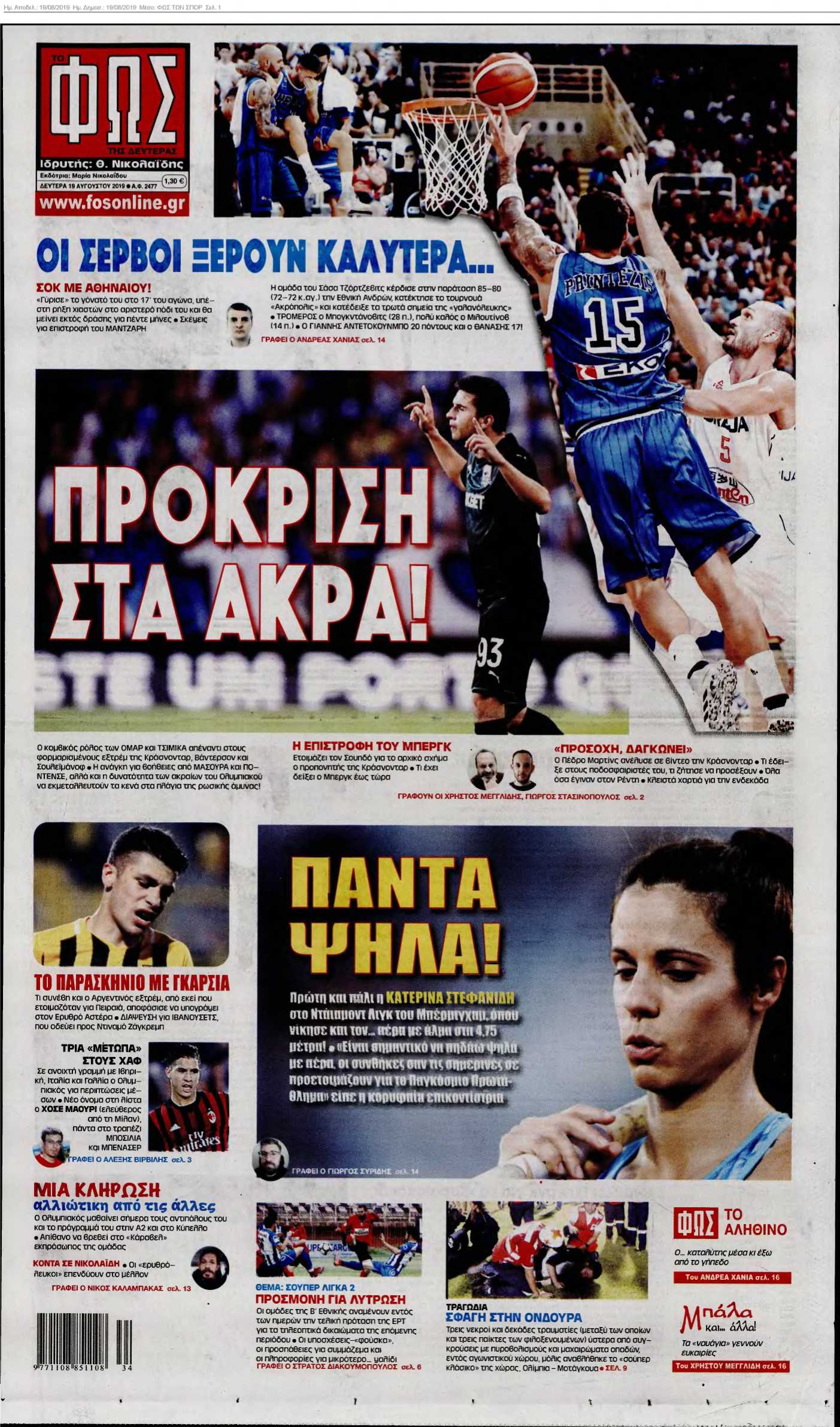 ΦΩΣ ΤΩΝ ΣΠΟΡ 19-08-2019