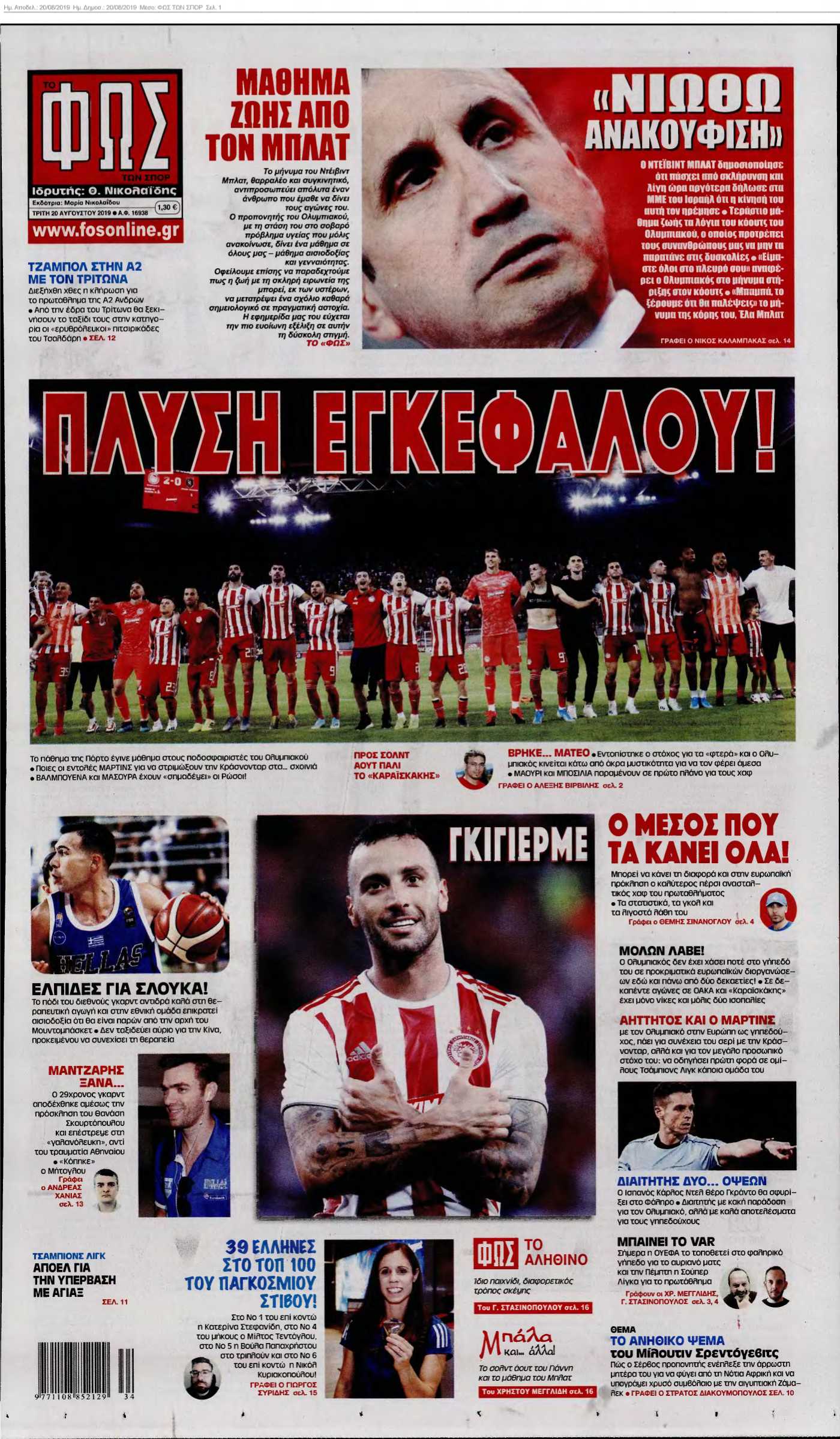 ΦΩΣ ΤΩΝ ΣΠΟΡ 20-08-2019