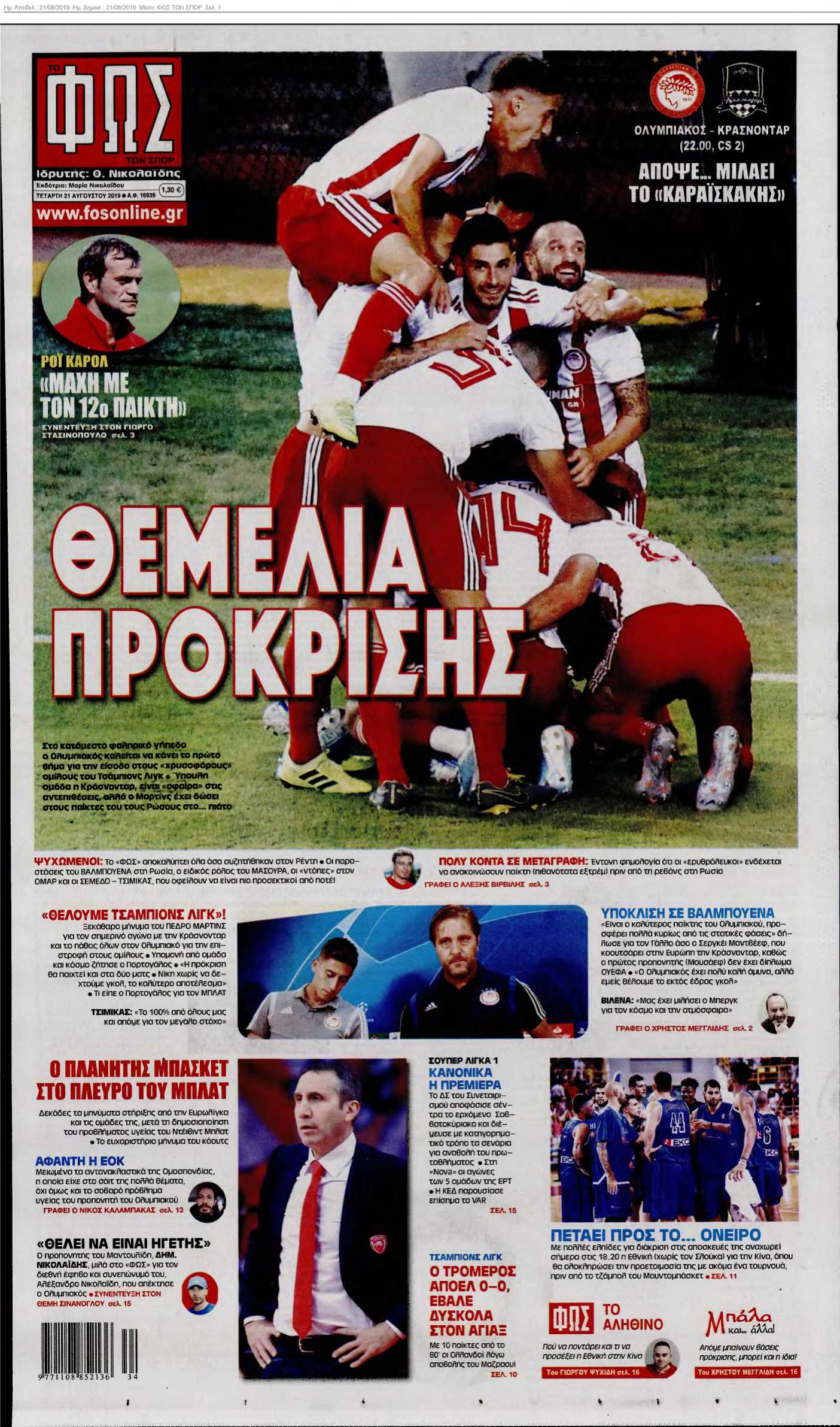 ΦΩΣ ΤΩΝ ΣΠΟΡ 21-08-2019