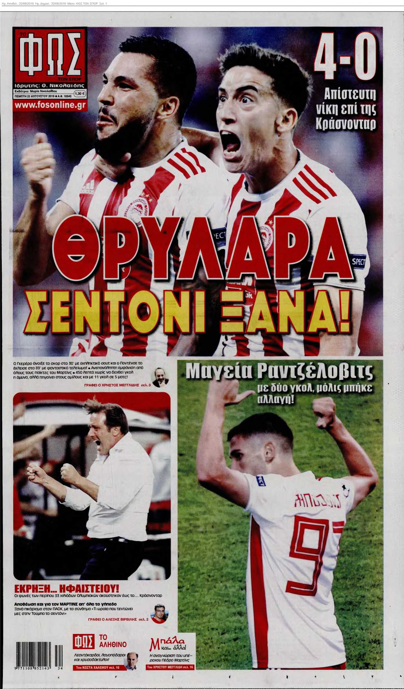 ΦΩΣ ΤΩΝ ΣΠΟΡ 22-08-2019