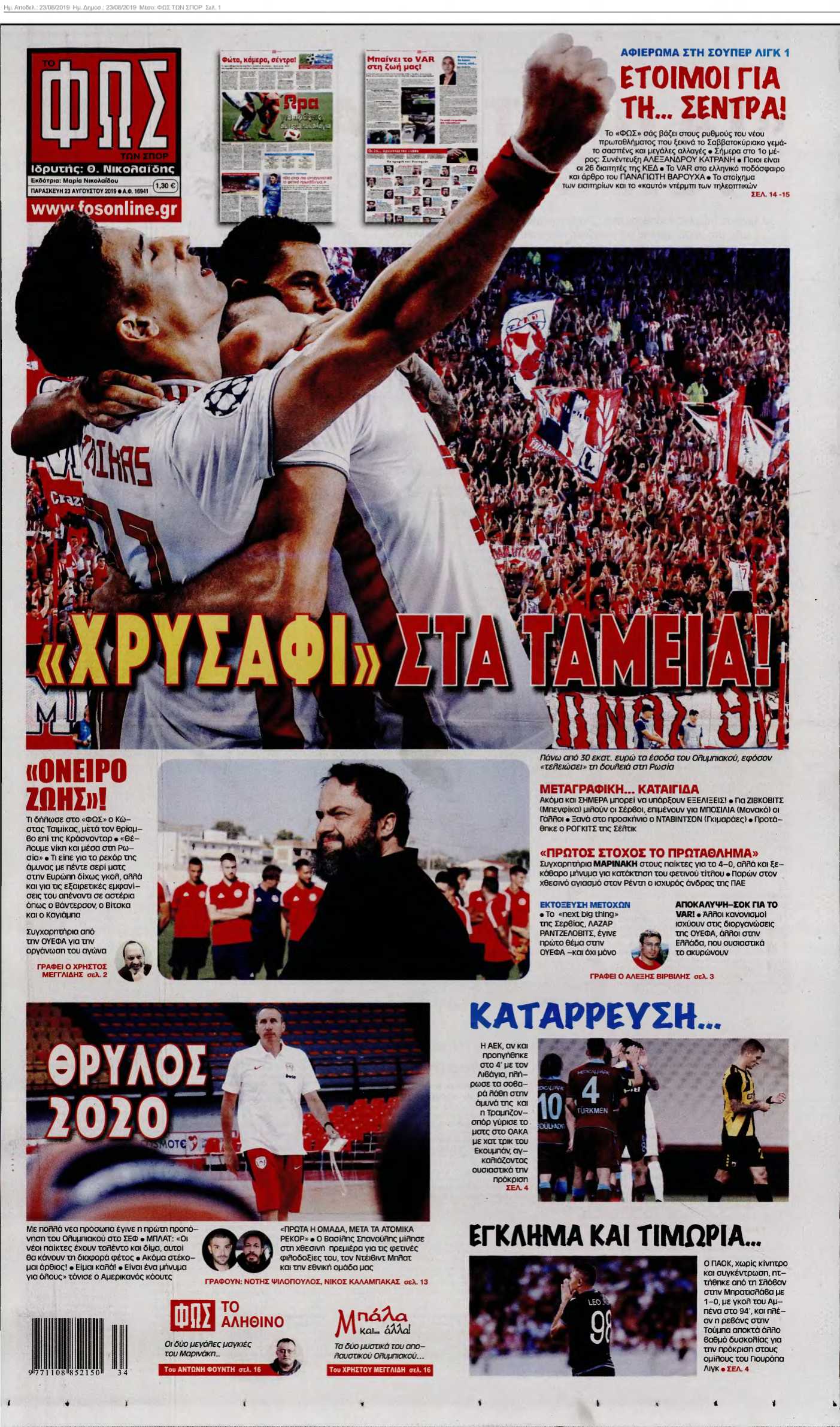 ΦΩΣ ΤΩΝ ΣΠΟΡ 23-08-2019