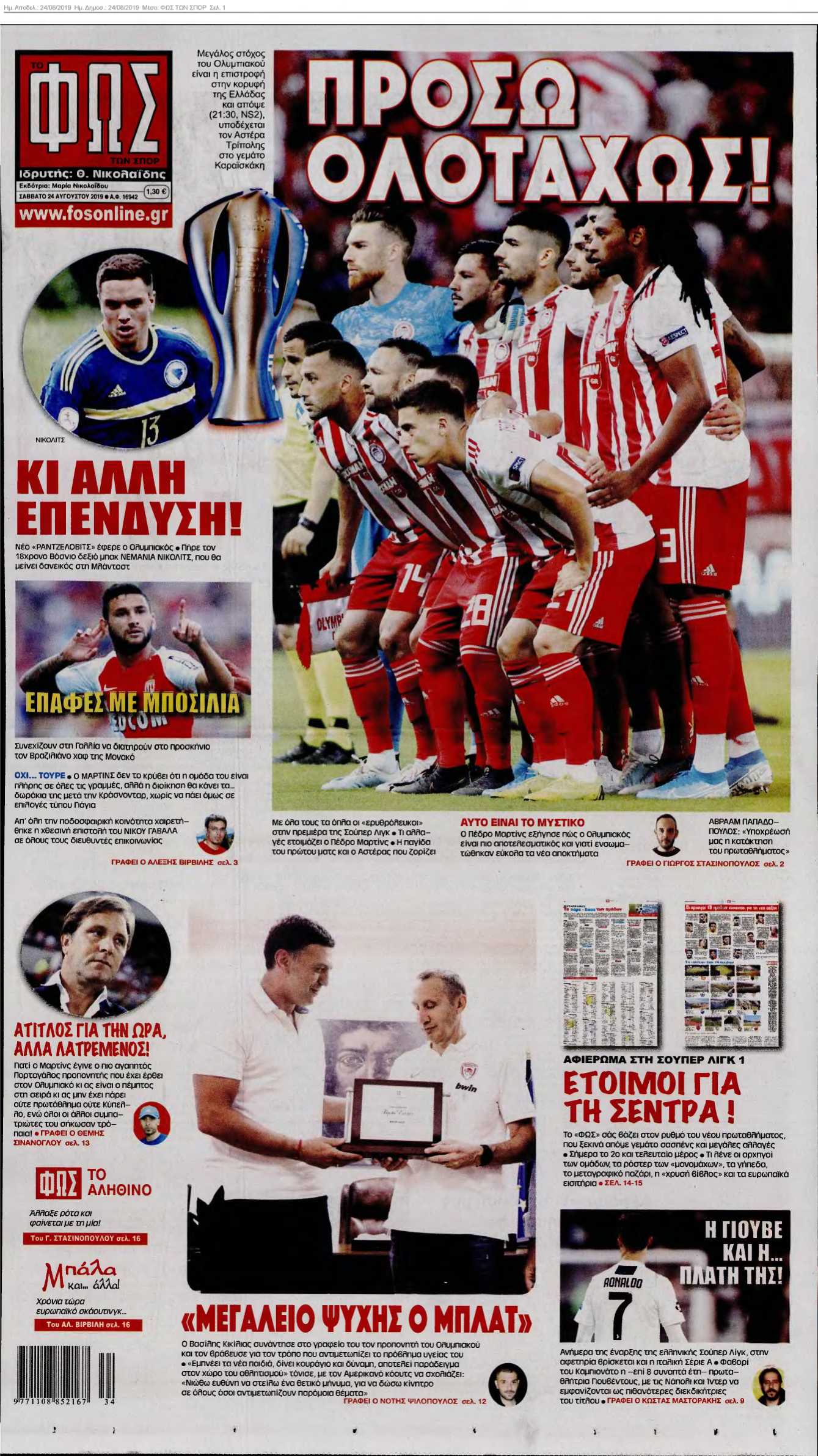 ΦΩΣ ΤΩΝ ΣΠΟΡ 24-08-2019