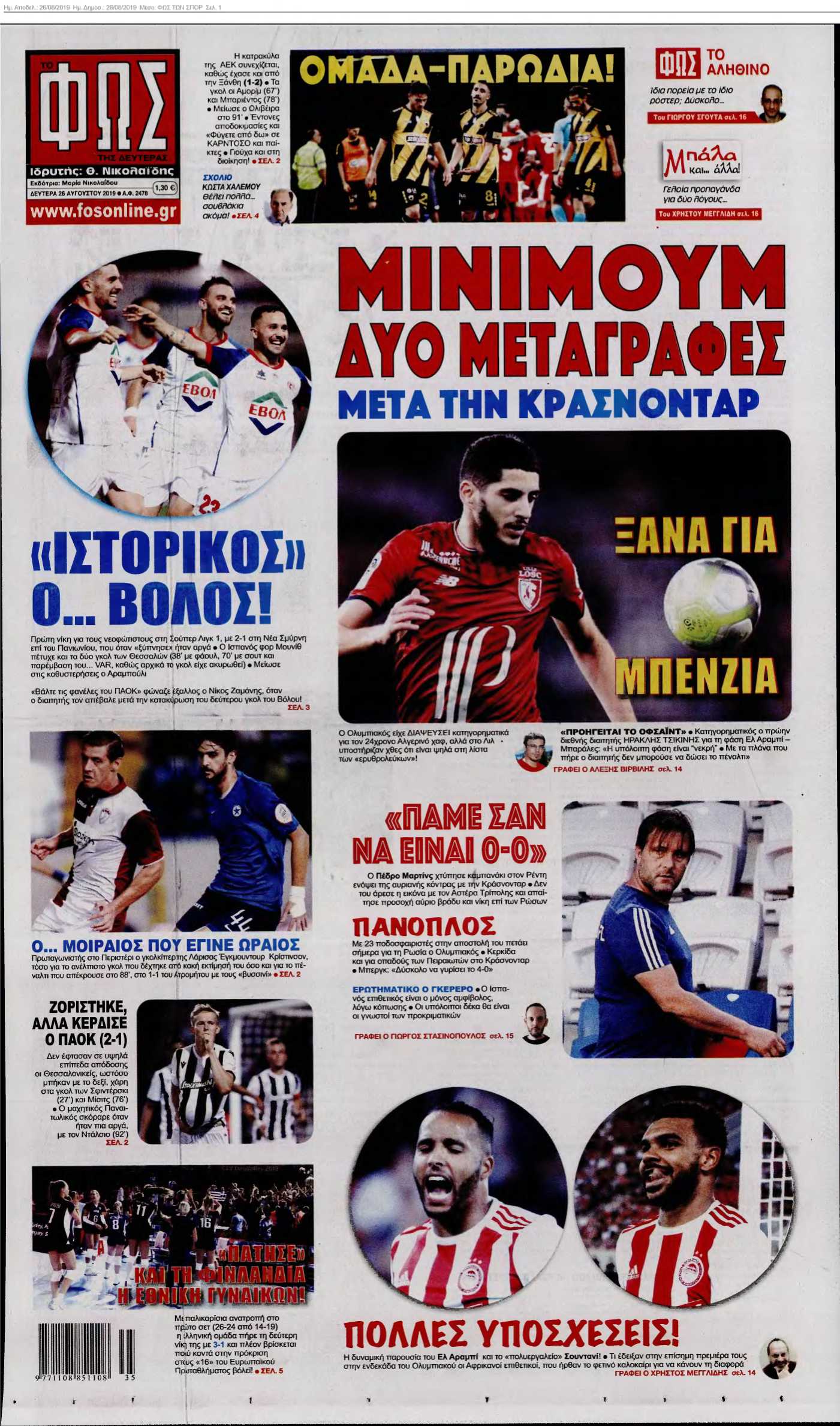 ΦΩΣ ΤΩΝ ΣΠΟΡ 26-08-2019