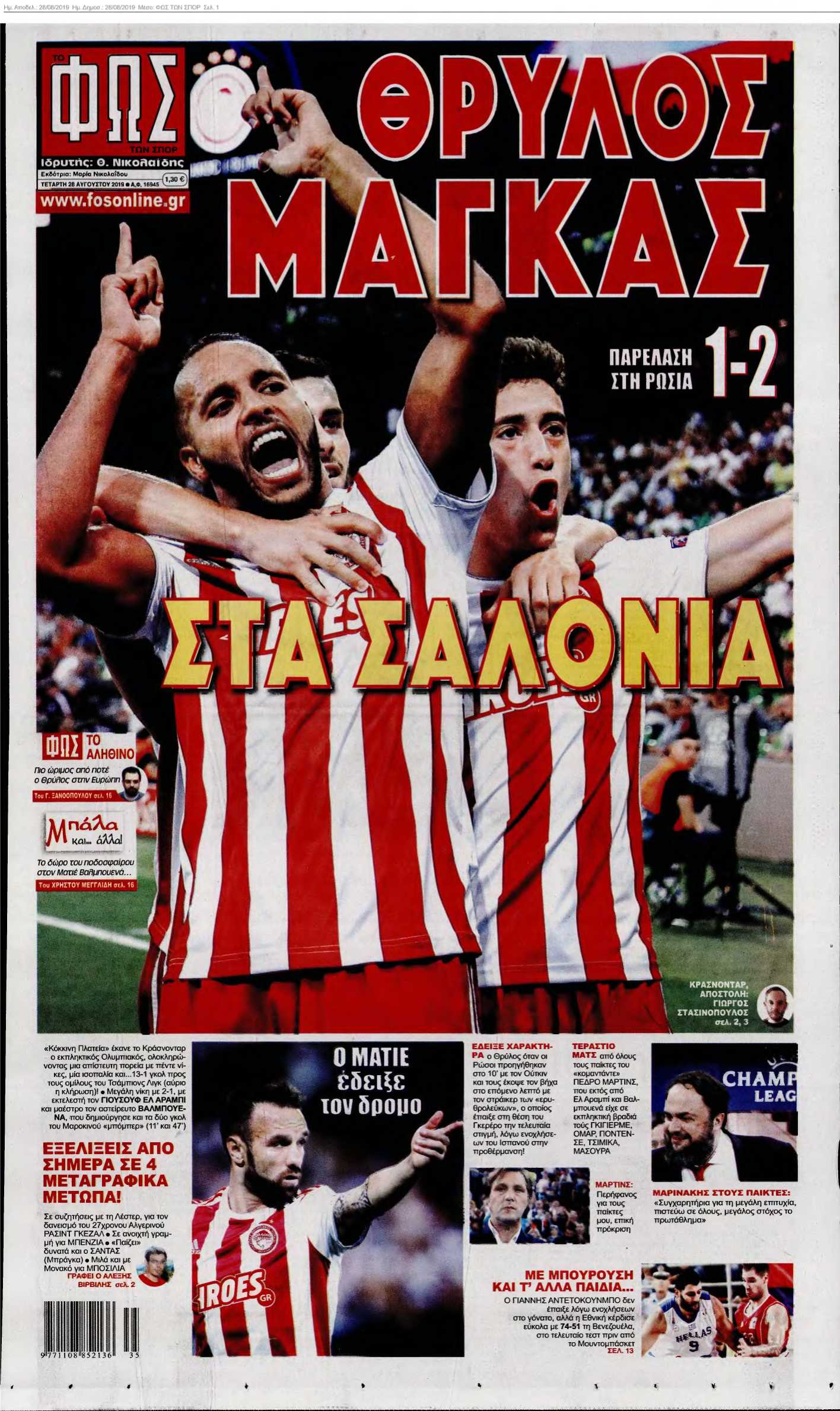 ΦΩΣ ΤΩΝ ΣΠΟΡ 28-08-2019