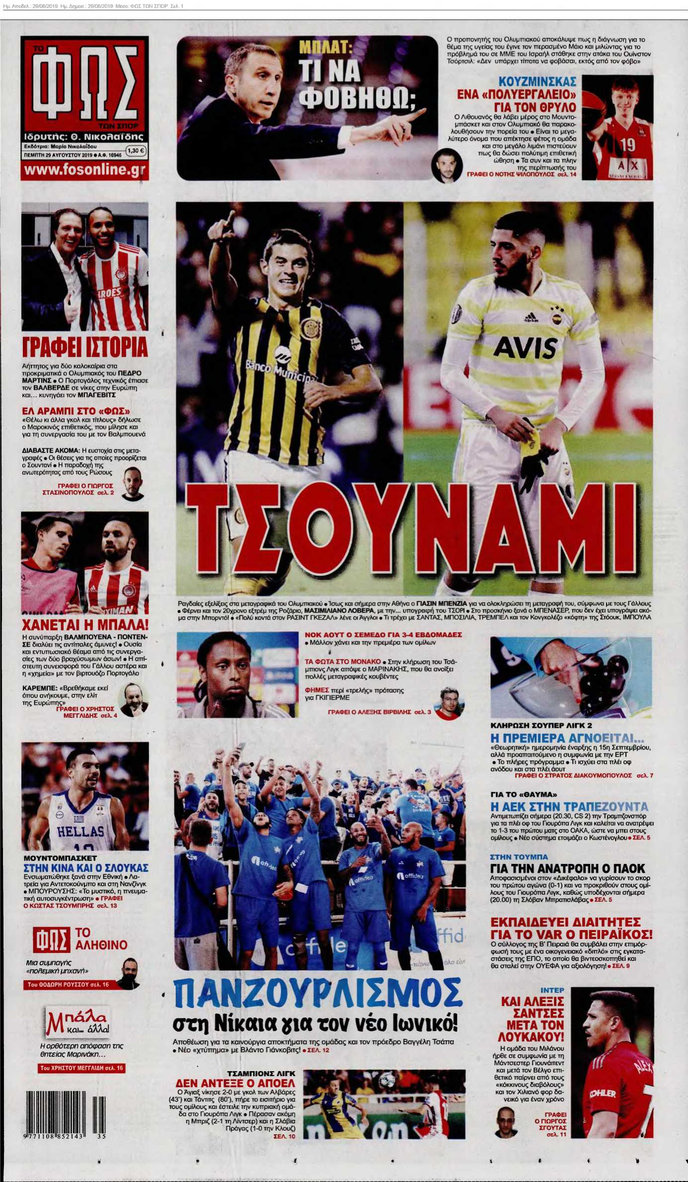 ΦΩΣ ΤΩΝ ΣΠΟΡ 29-08-2019