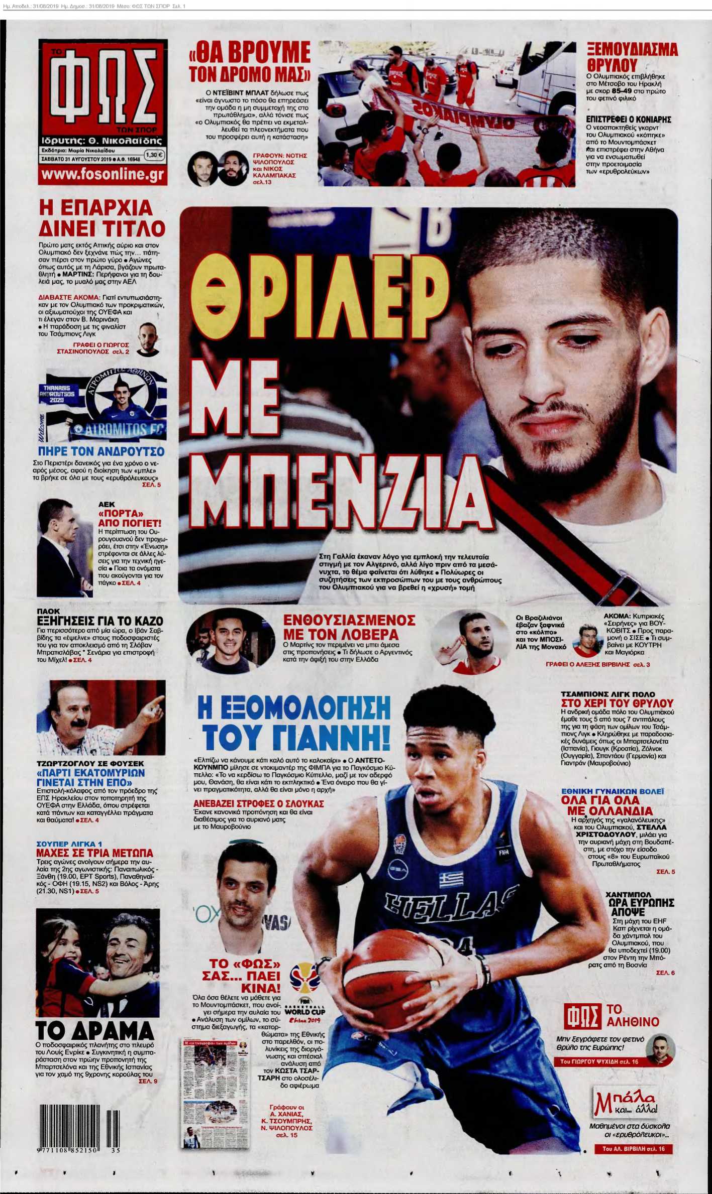 ΦΩΣ ΤΩΝ ΣΠΟΡ 31-08-2019