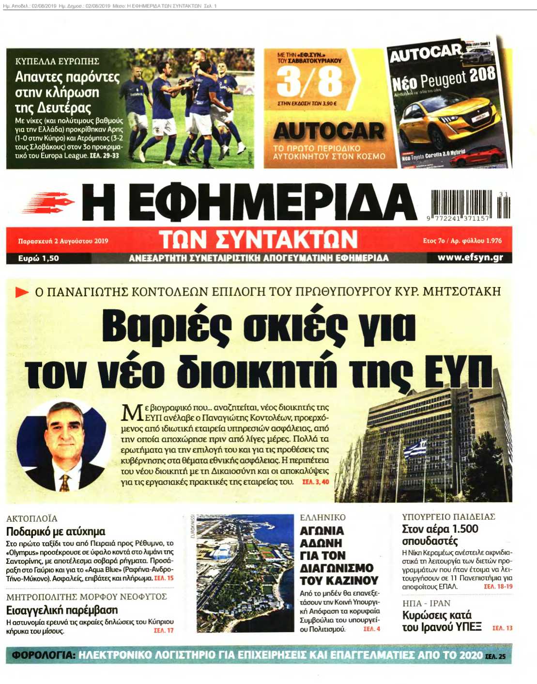 Η ΕΦΗΜΕΡΙΔΑ ΤΩΝ ΣΥΝΤΑΚΤΩΝ 02-08-2019