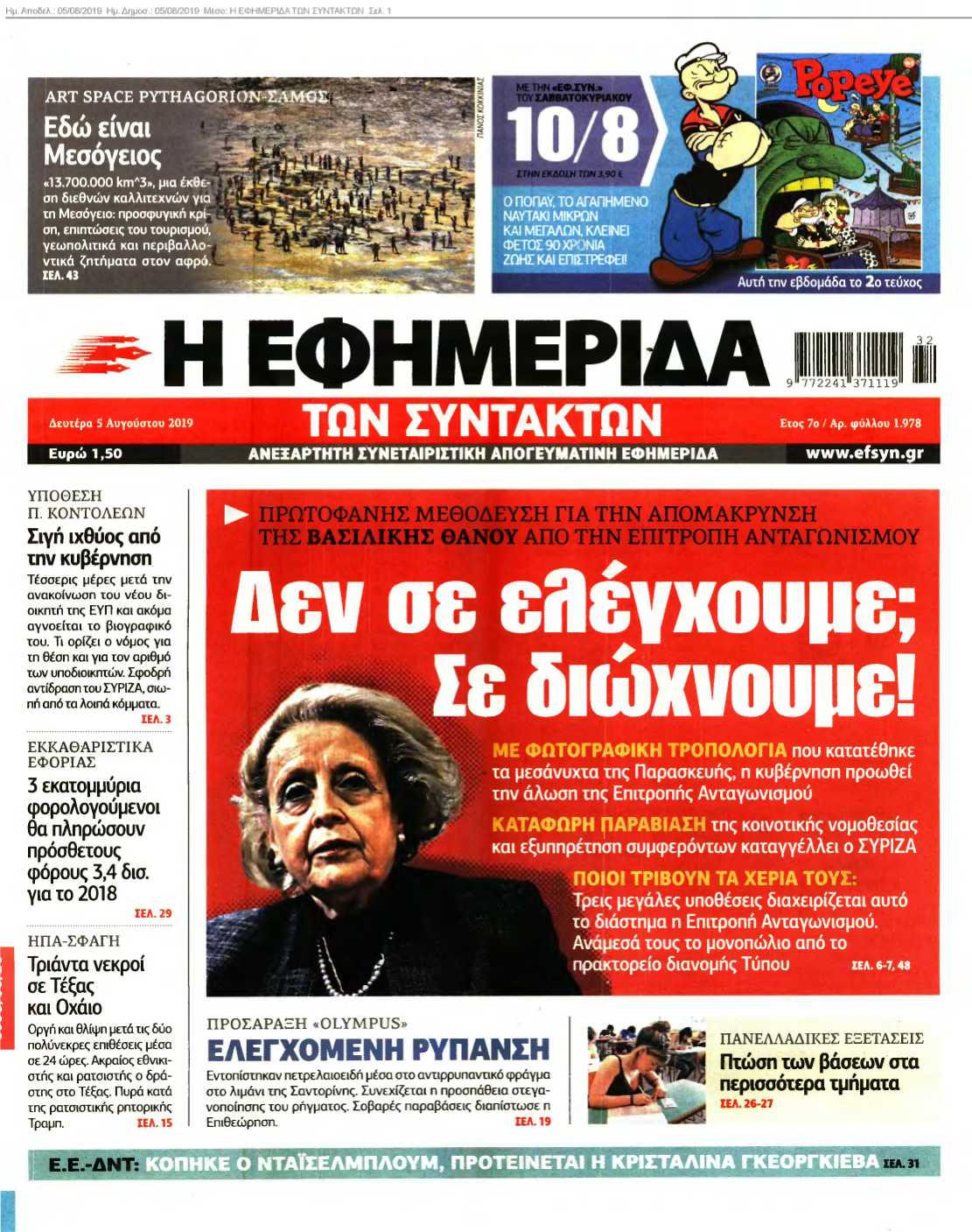 Η ΕΦΗΜΕΡΙΔΑ ΤΩΝ ΣΥΝΤΑΚΤΩΝ 05-08-2019