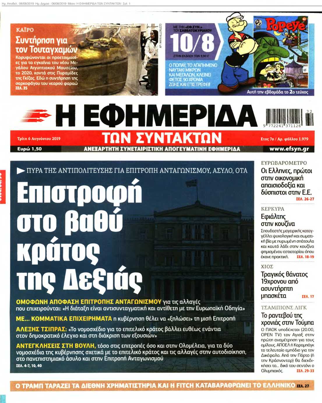 Η ΕΦΗΜΕΡΙΔΑ ΤΩΝ ΣΥΝΤΑΚΤΩΝ 06-08-2019