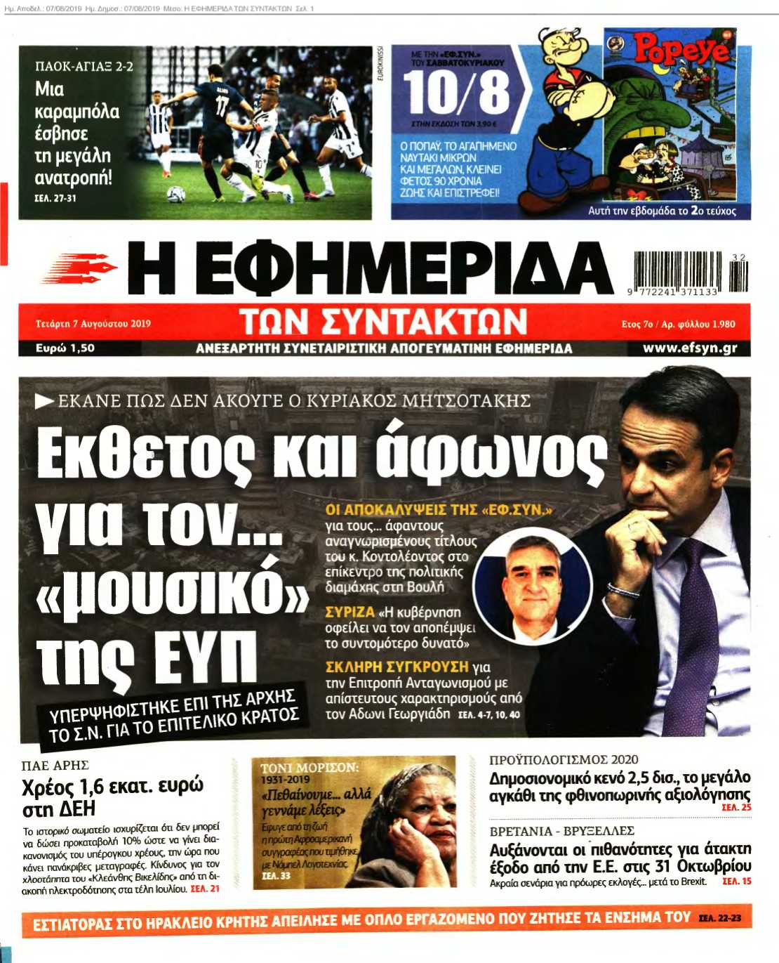 Η ΕΦΗΜΕΡΙΔΑ ΤΩΝ ΣΥΝΤΑΚΤΩΝ 07-08-2019