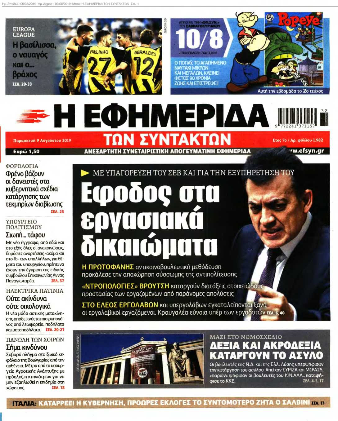 Η ΕΦΗΜΕΡΙΔΑ ΤΩΝ ΣΥΝΤΑΚΤΩΝ 09-08-2019