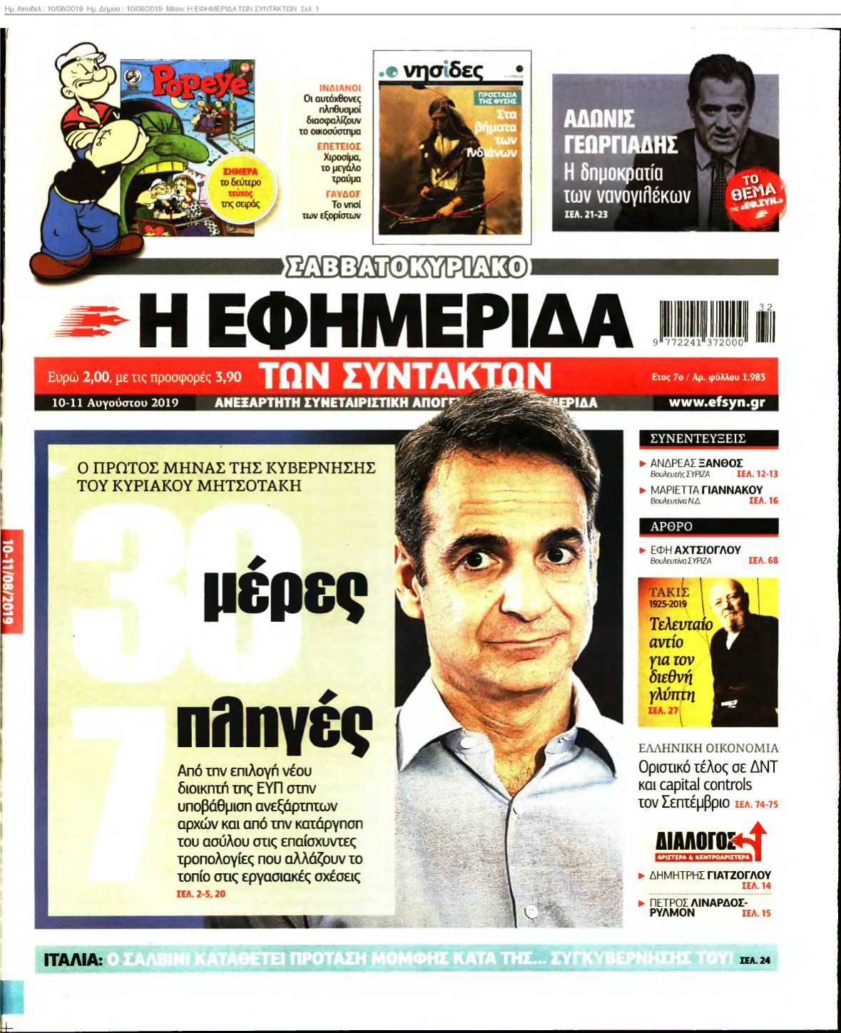 Η ΕΦΗΜΕΡΙΔΑ ΤΩΝ ΣΥΝΤΑΚΤΩΝ 10-08-2019