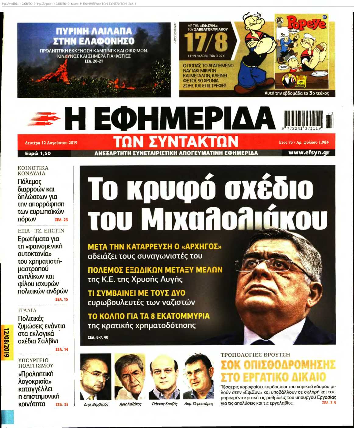 Η ΕΦΗΜΕΡΙΔΑ ΤΩΝ ΣΥΝΤΑΚΤΩΝ 12-08-2019